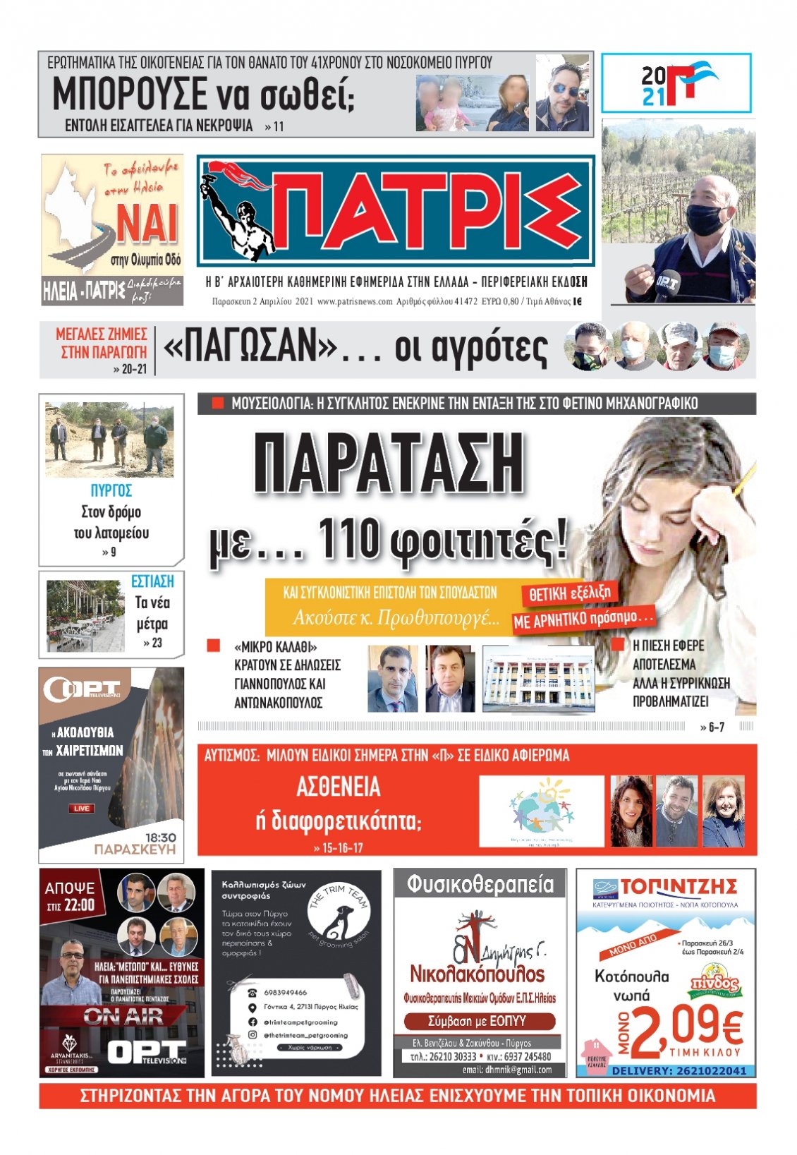 Πρωτοσέλιδο Εφημερίδας - ΠΑΤΡΙΣ ΠΥΡΓΟΥ - 2021-04-02