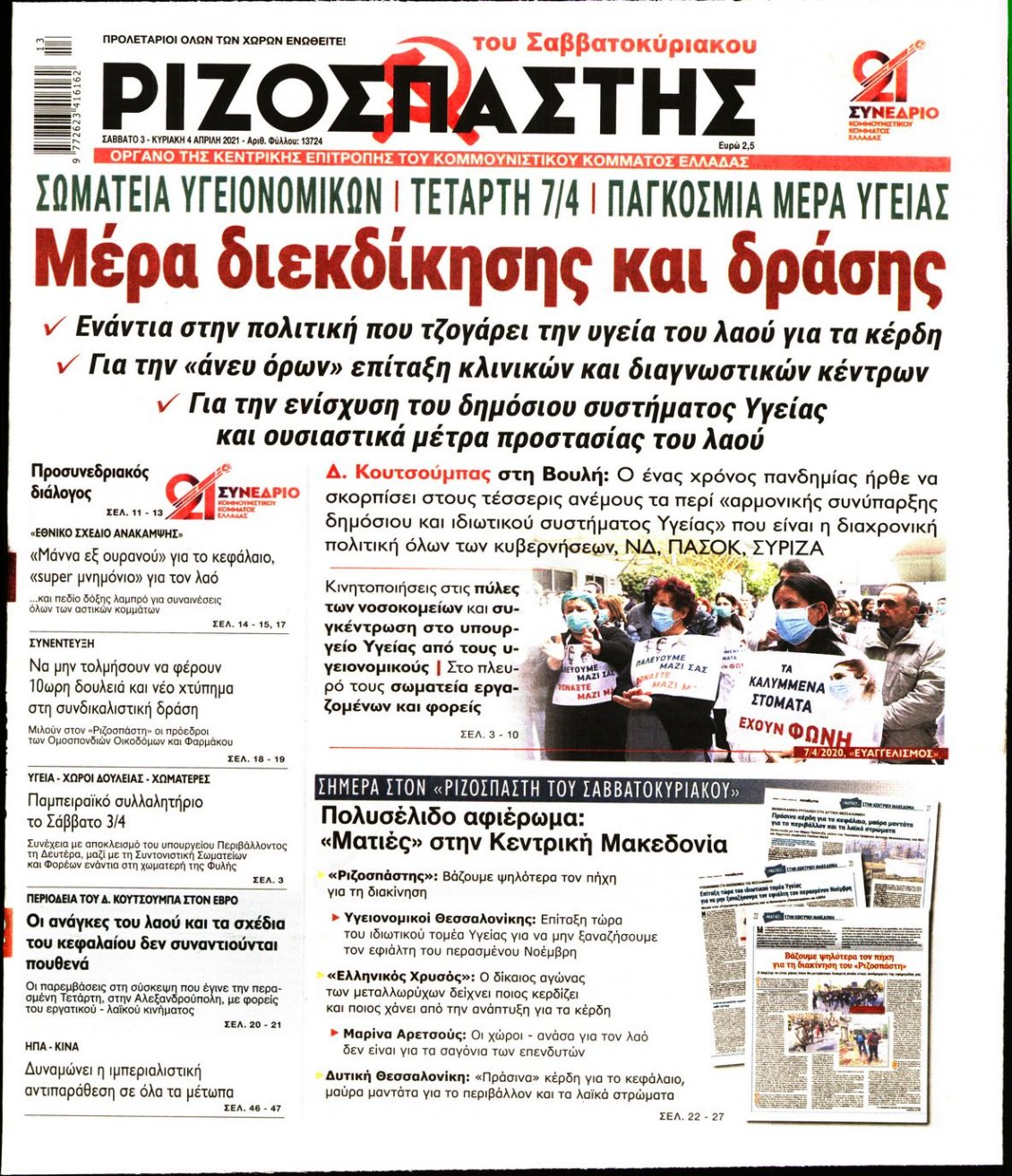 Πρωτοσέλιδο Εφημερίδας - ΡΙΖΟΣΠΑΣΤΗΣ - 2021-04-03