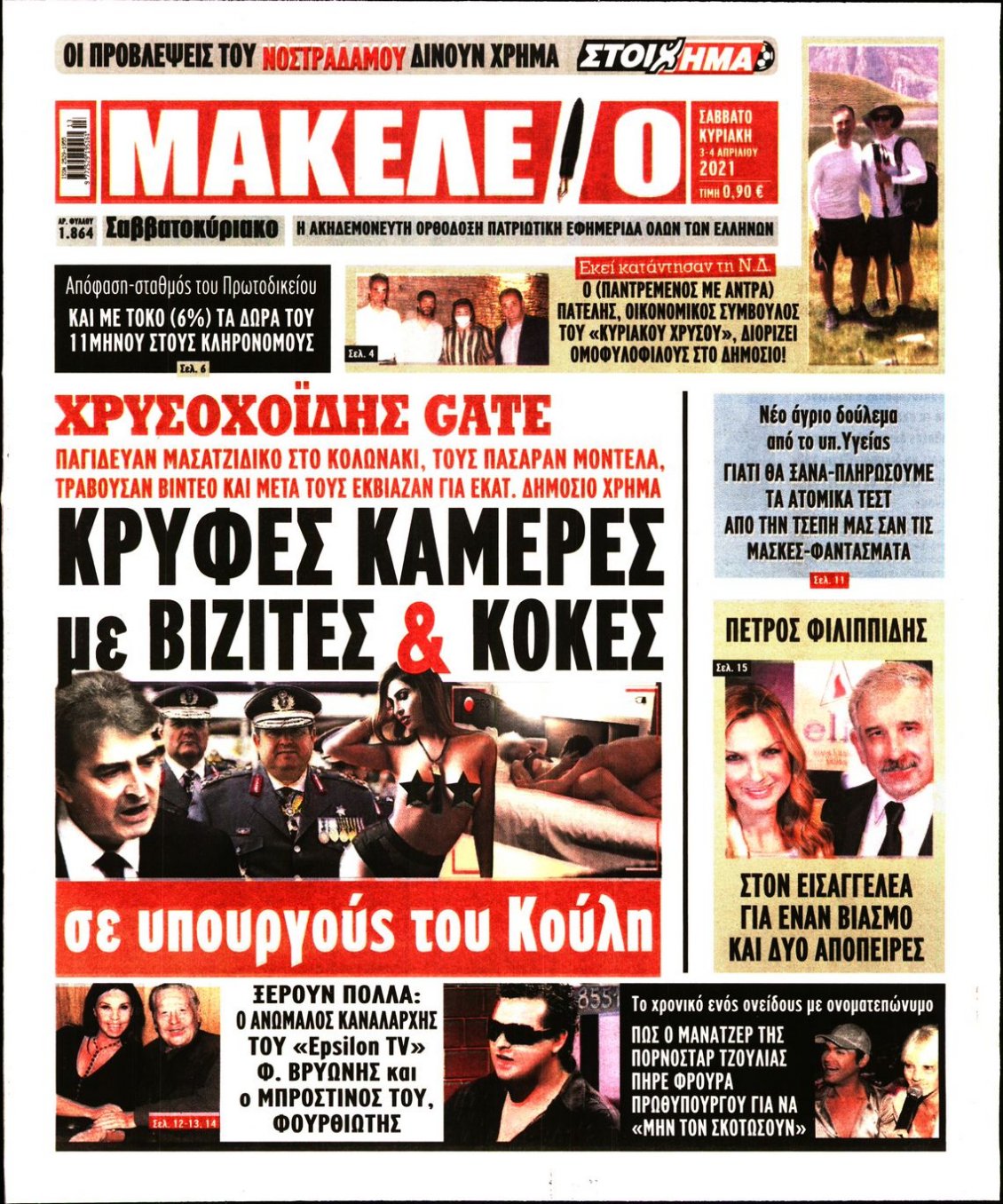 Πρωτοσέλιδο Εφημερίδας - ΜΑΚΕΛΕΙΟ - 2021-04-03