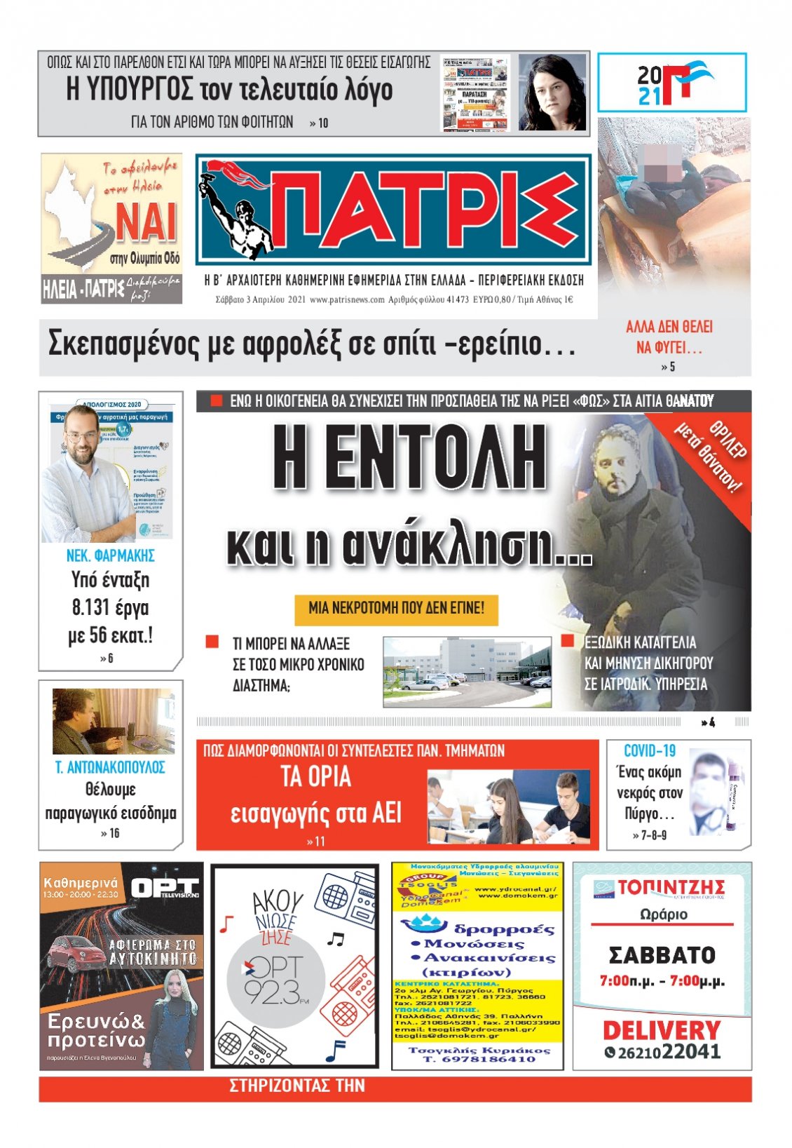 Πρωτοσέλιδο Εφημερίδας - ΠΑΤΡΙΣ ΠΥΡΓΟΥ - 2021-04-03