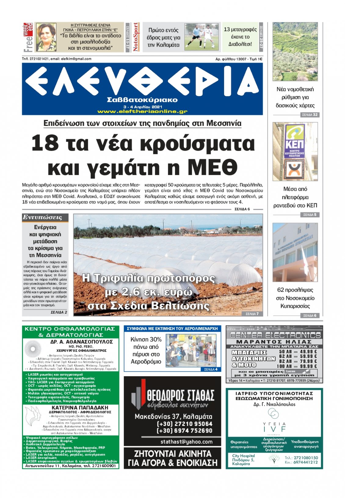 Πρωτοσέλιδο Εφημερίδας - ΕΛΕΥΘΕΡΙΑ ΚΑΛΑΜΑΤΑΣ - 2021-04-03