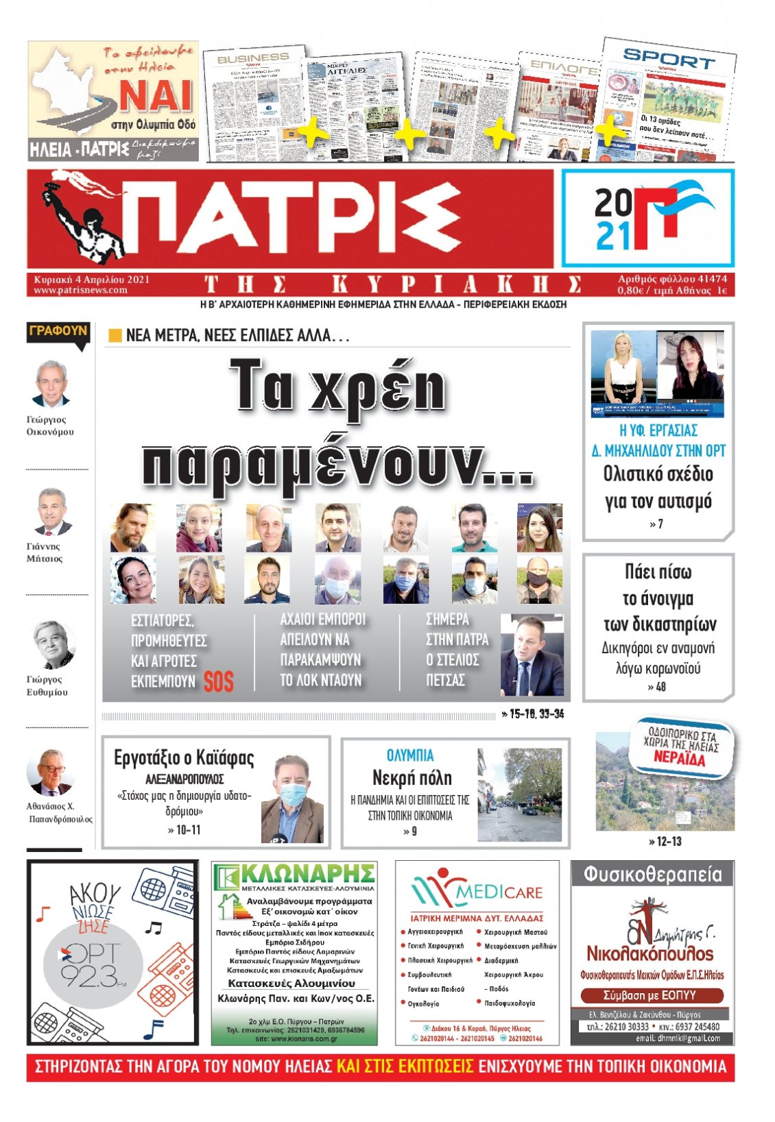 Πρωτοσέλιδο Εφημερίδας - ΠΑΤΡΙΣ ΠΥΡΓΟΥ - 2021-04-04