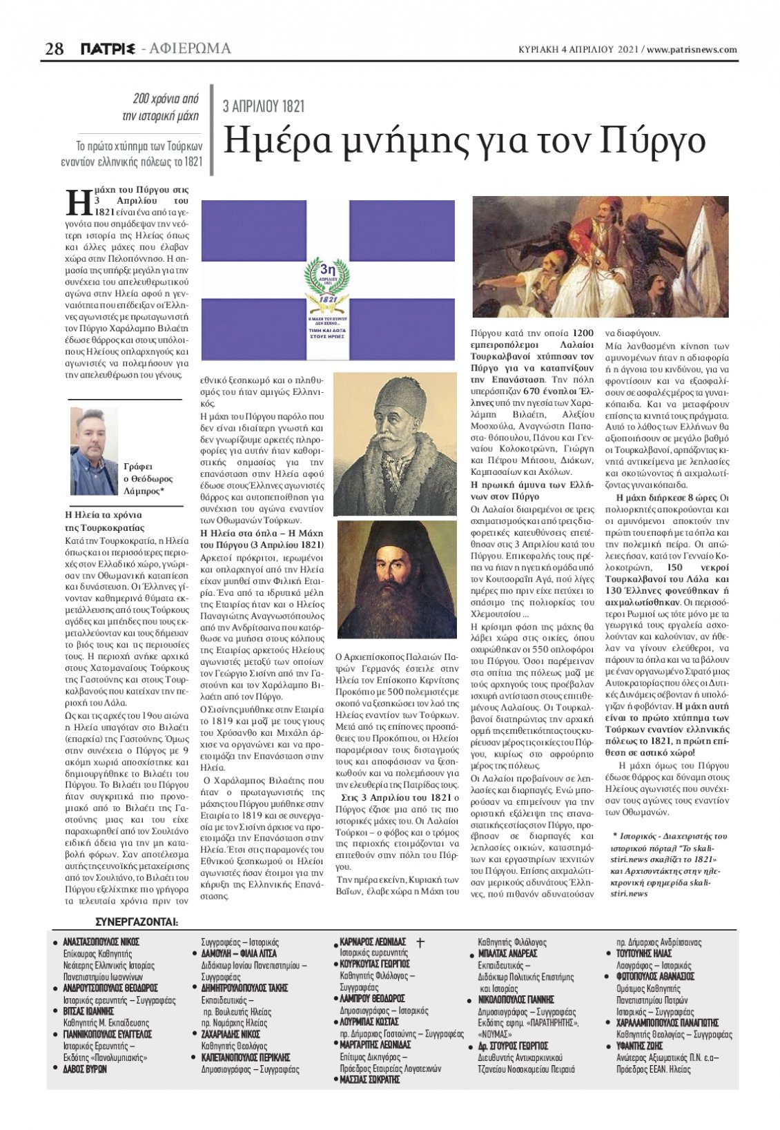 Οπισθόφυλλο Εφημερίδας - ΠΑΤΡΙΣ ΠΥΡΓΟΥ - 2021-04-04