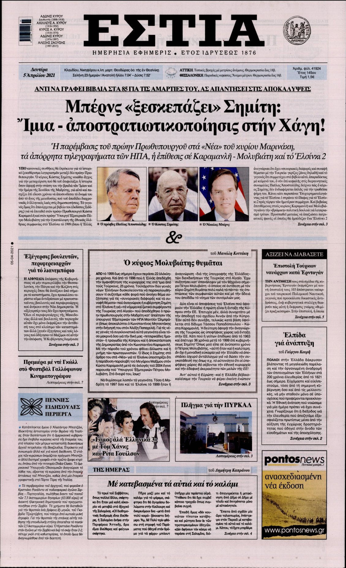 Πρωτοσέλιδο Εφημερίδας - ΕΣΤΙΑ - 2021-04-05