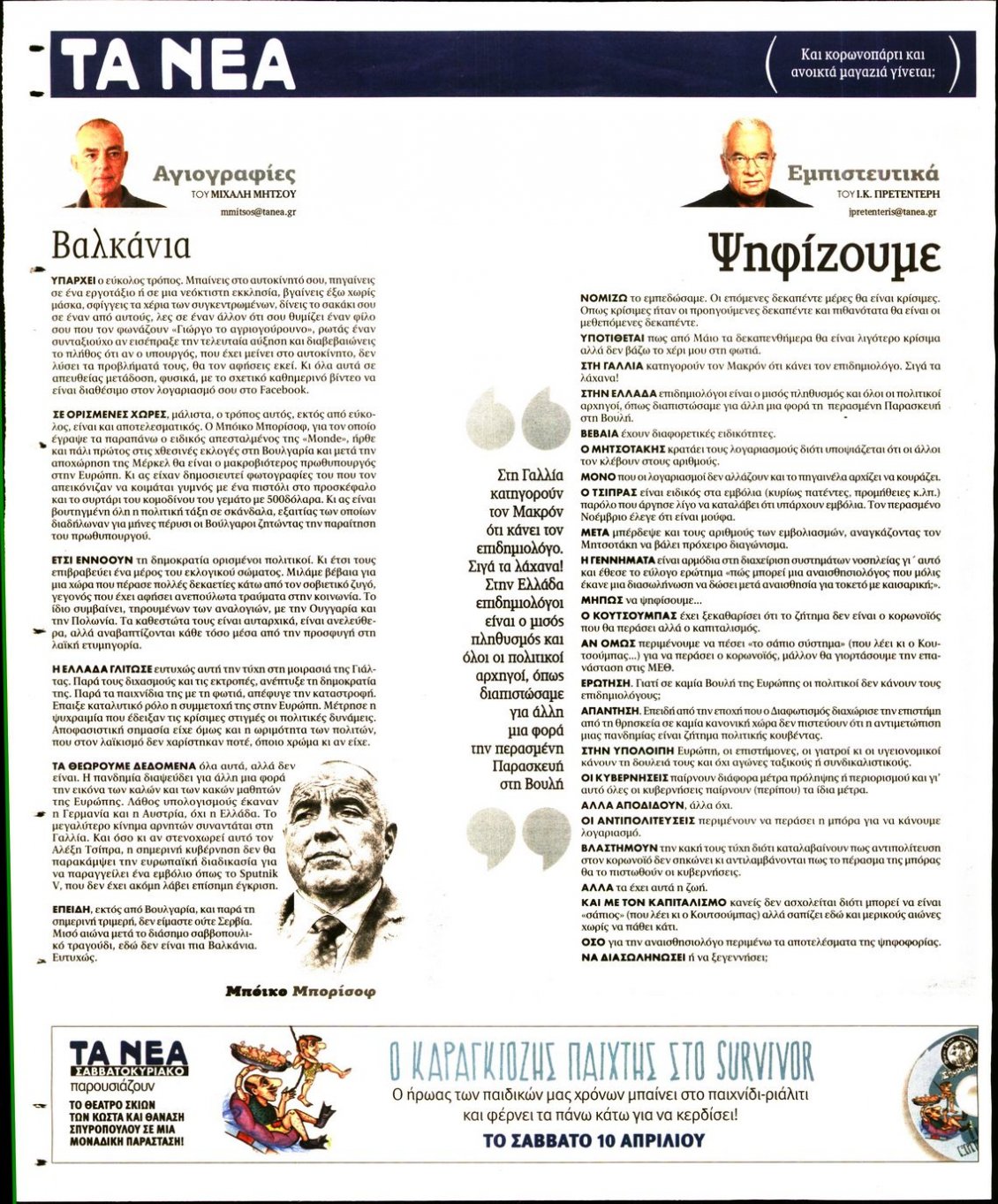 Οπισθόφυλλο Εφημερίδας - ΤΑ ΝΕΑ - 2021-04-05
