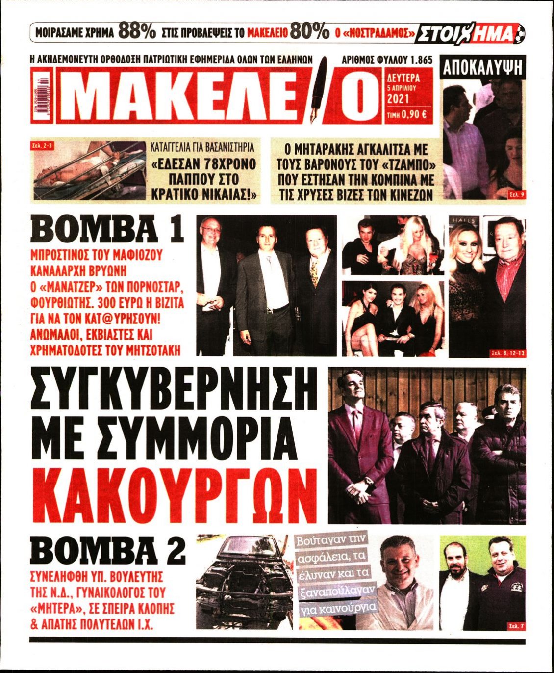 Πρωτοσέλιδο Εφημερίδας - ΜΑΚΕΛΕΙΟ - 2021-04-05