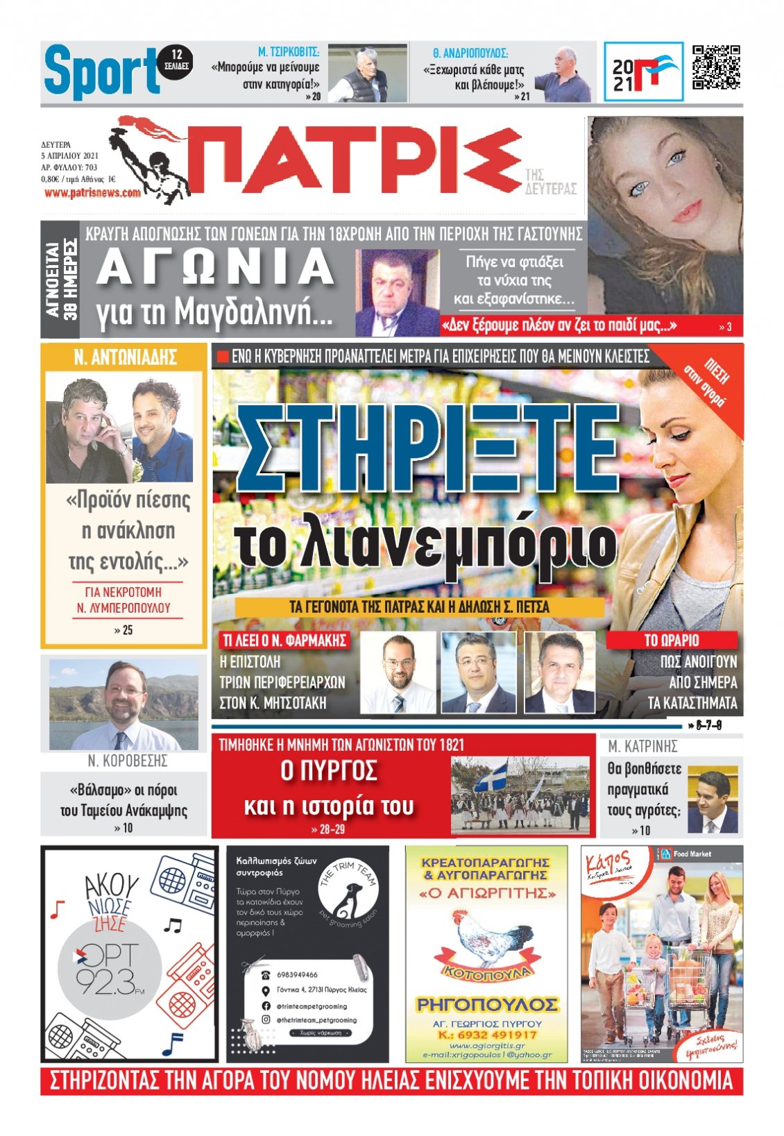 Πρωτοσέλιδο Εφημερίδας - ΠΑΤΡΙΣ ΠΥΡΓΟΥ - 2021-04-05