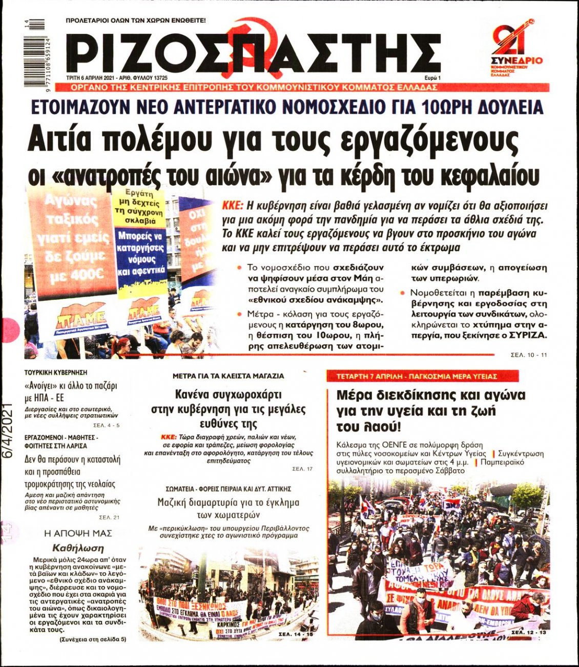 Πρωτοσέλιδο Εφημερίδας - ΡΙΖΟΣΠΑΣΤΗΣ - 2021-04-06