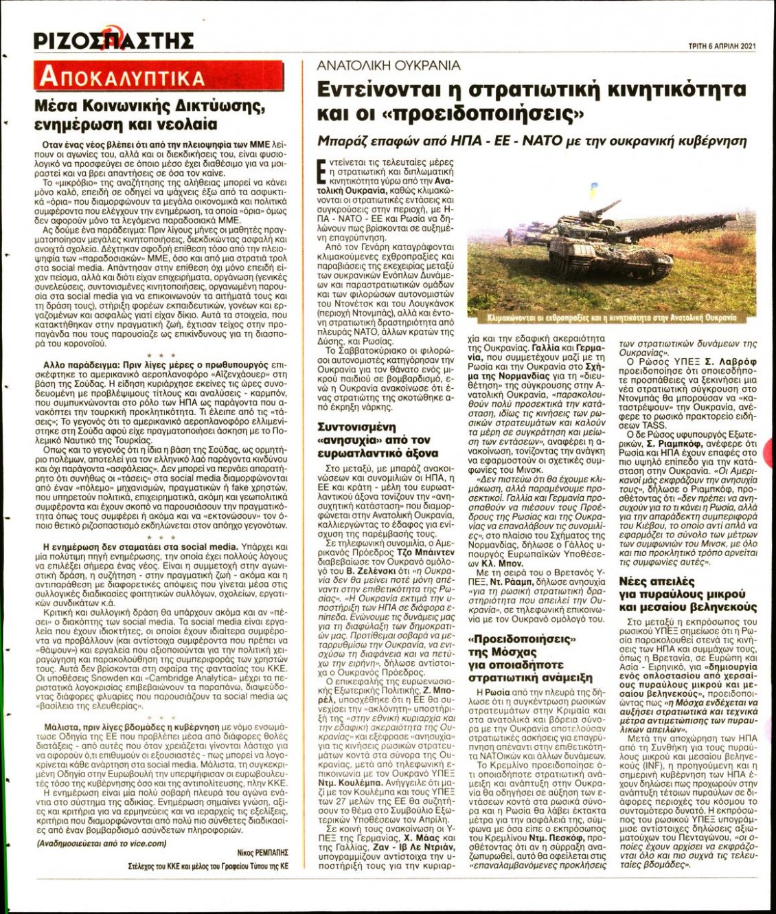 Οπισθόφυλλο Εφημερίδας - ΡΙΖΟΣΠΑΣΤΗΣ - 2021-04-06