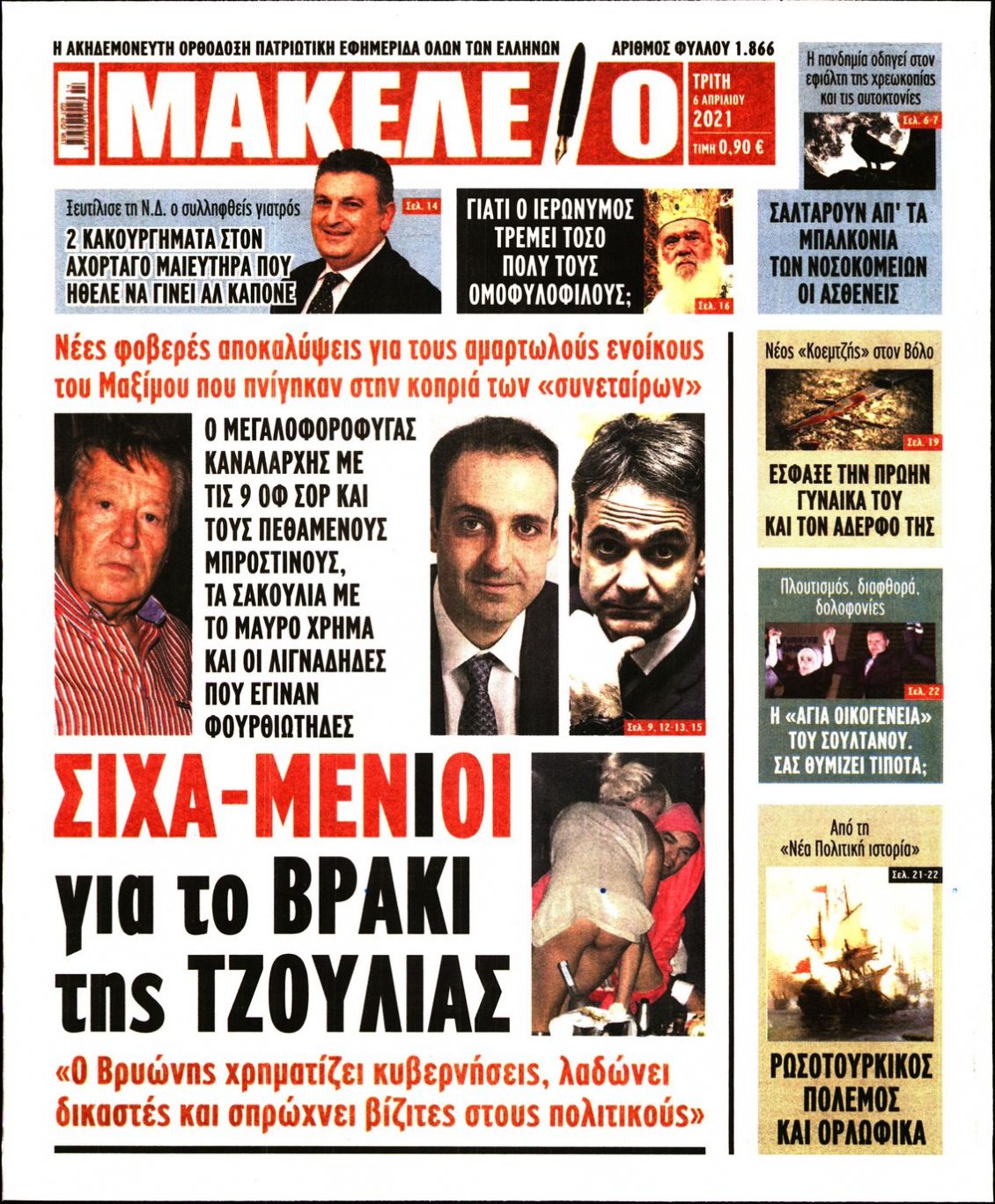 Πρωτοσέλιδο Εφημερίδας - ΜΑΚΕΛΕΙΟ - 2021-04-06