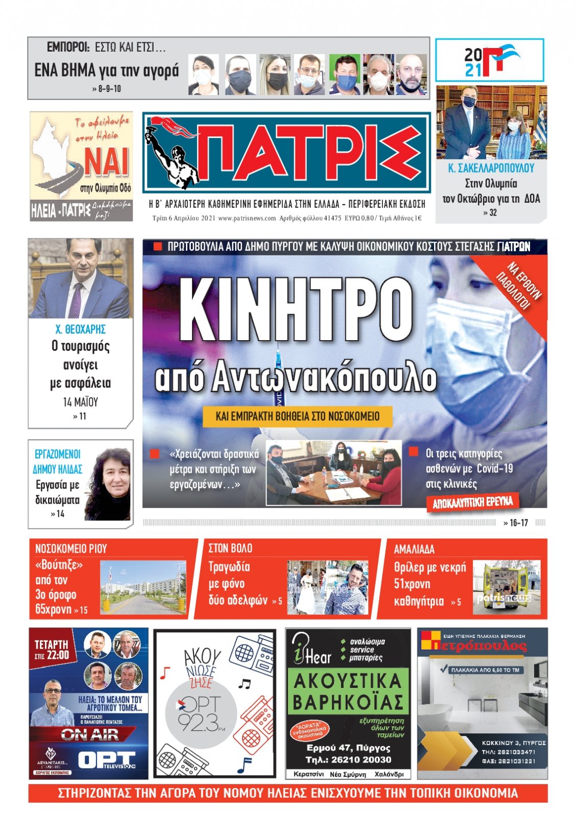 Πρωτοσέλιδο Εφημερίδας - ΠΑΤΡΙΣ ΠΥΡΓΟΥ - 2021-04-06