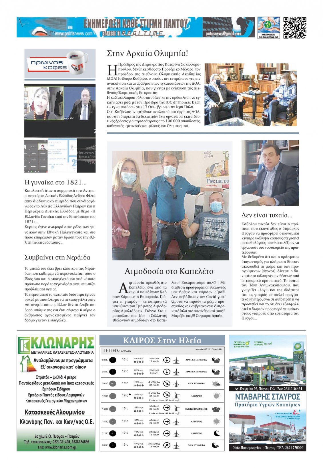 Οπισθόφυλλο Εφημερίδας - ΠΑΤΡΙΣ ΠΥΡΓΟΥ - 2021-04-06
