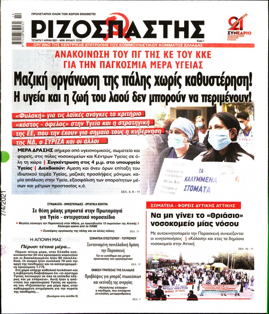 Πρωτοσέλιδο Εφημερίδας - ΡΙΖΟΣΠΑΣΤΗΣ - 2021-04-07