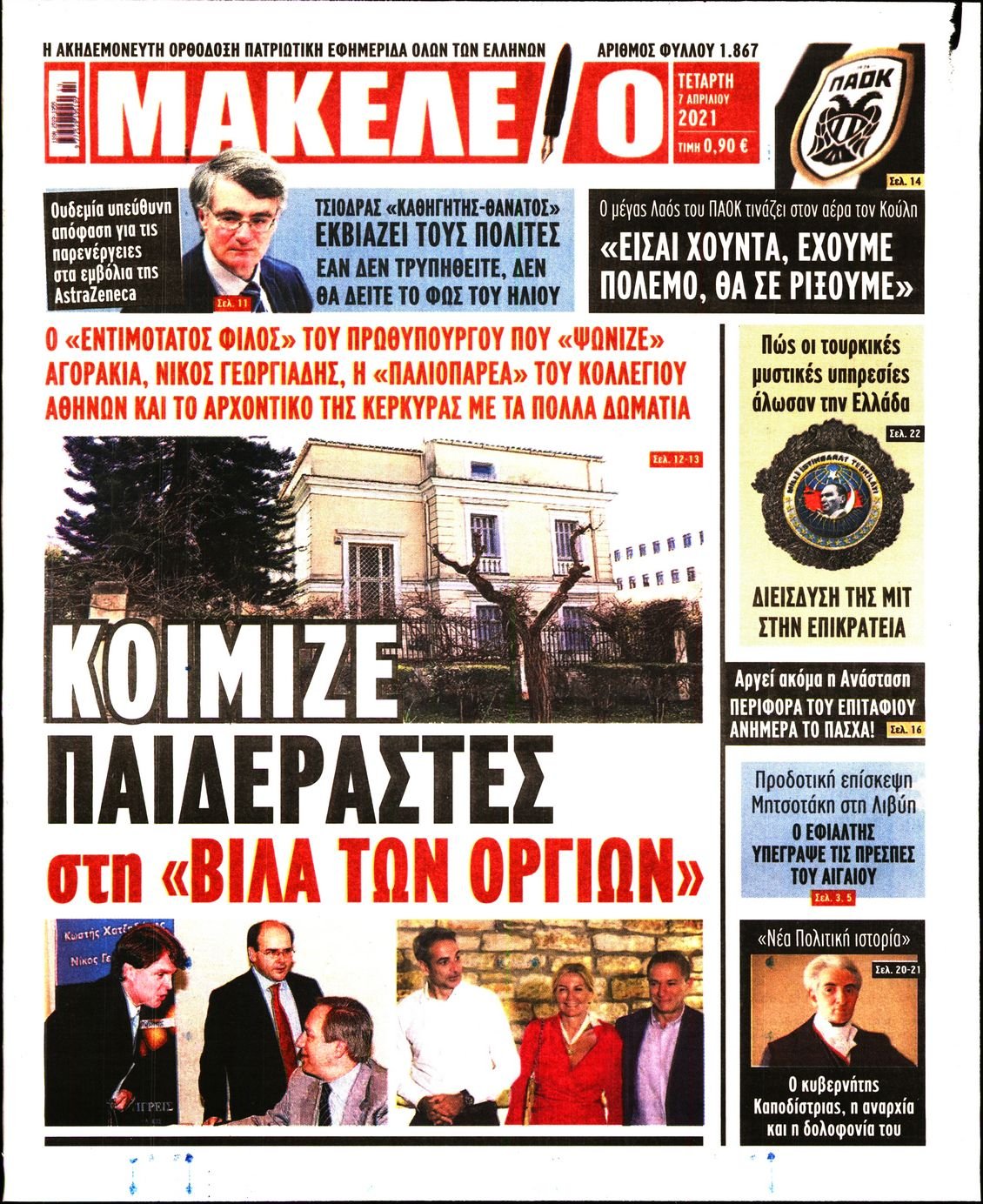 Πρωτοσέλιδο Εφημερίδας - ΜΑΚΕΛΕΙΟ - 2021-04-07