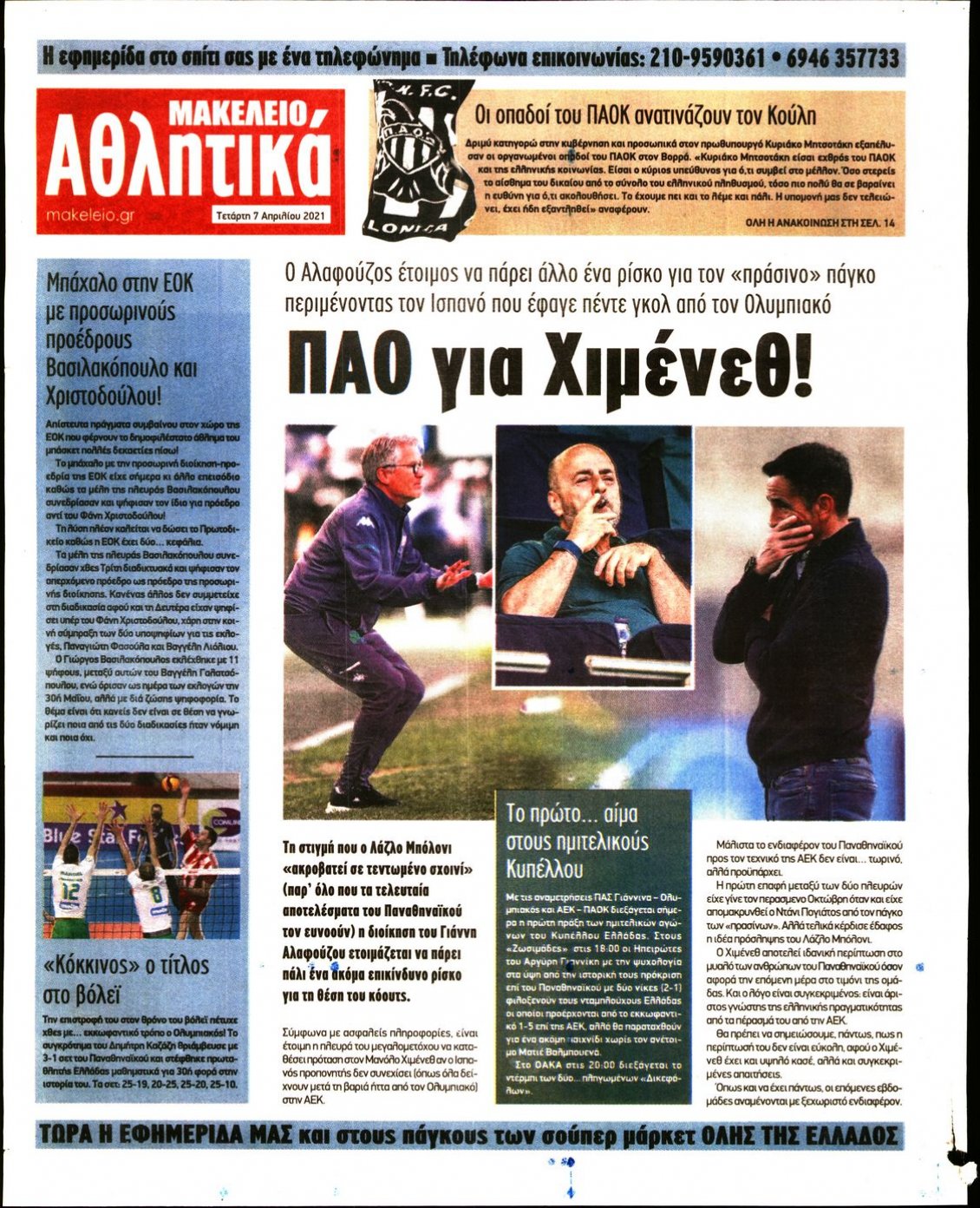Οπισθόφυλλο Εφημερίδας - ΜΑΚΕΛΕΙΟ - 2021-04-07