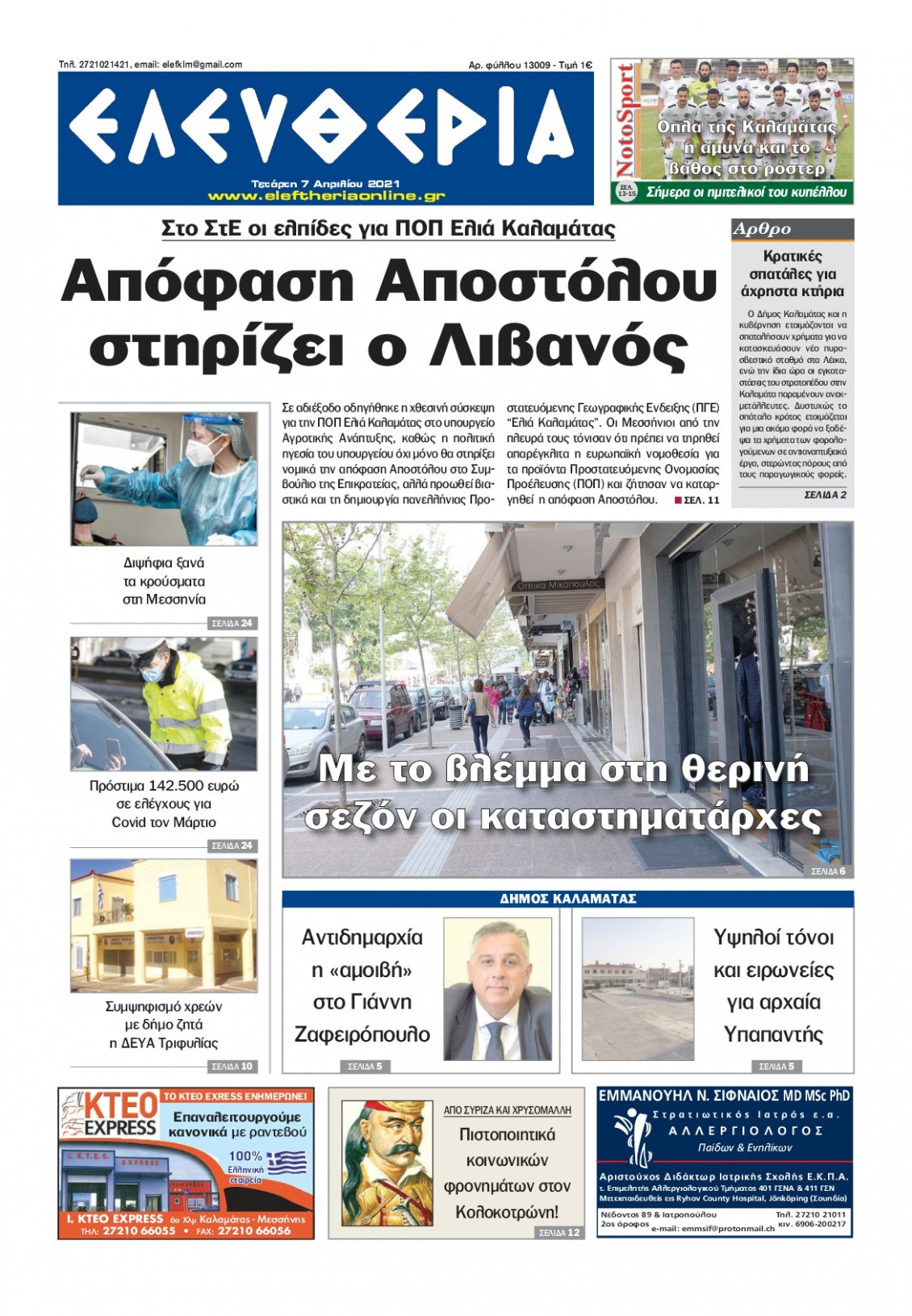Πρωτοσέλιδο Εφημερίδας - ΕΛΕΥΘΕΡΙΑ ΚΑΛΑΜΑΤΑΣ - 2021-04-07