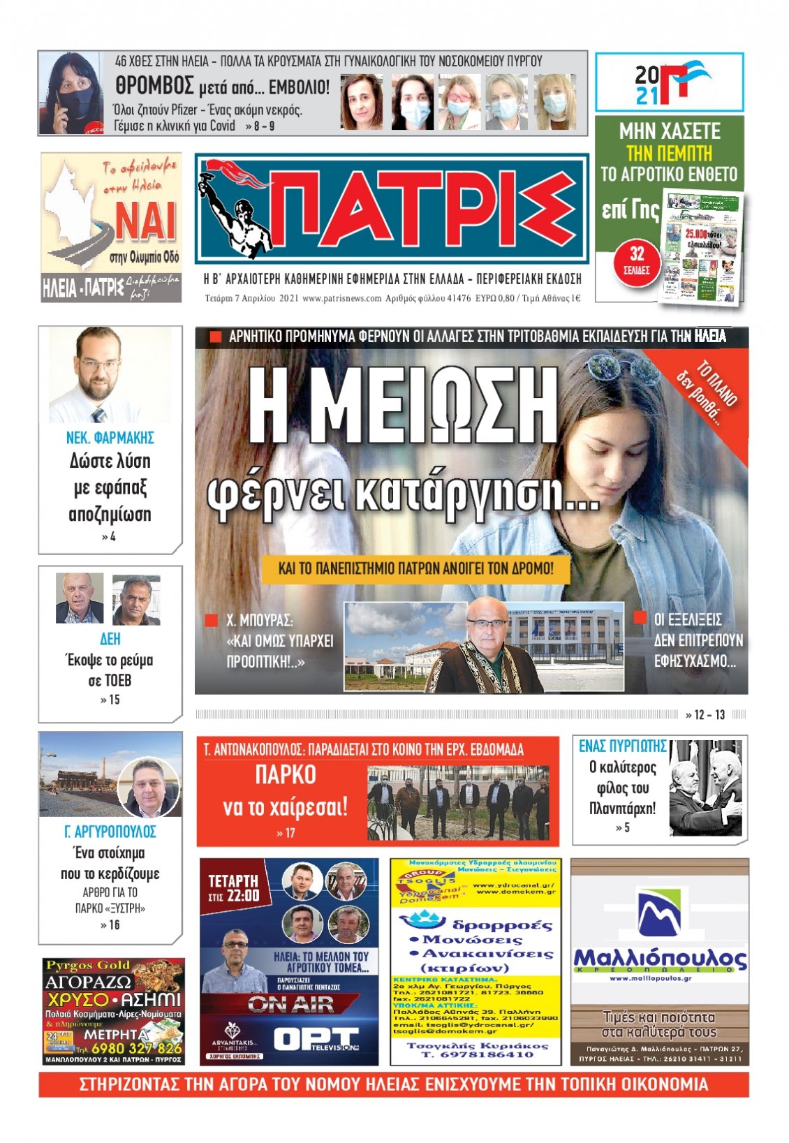 Πρωτοσέλιδο Εφημερίδας - ΠΑΤΡΙΣ ΠΥΡΓΟΥ - 2021-04-07