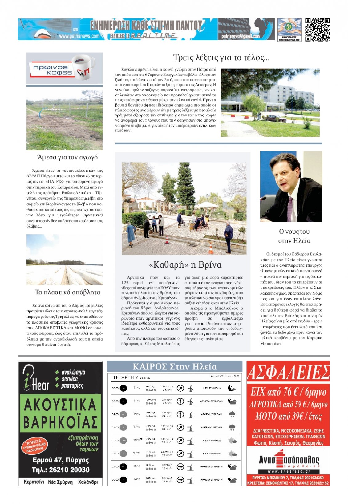 Οπισθόφυλλο Εφημερίδας - ΠΑΤΡΙΣ ΠΥΡΓΟΥ - 2021-04-07