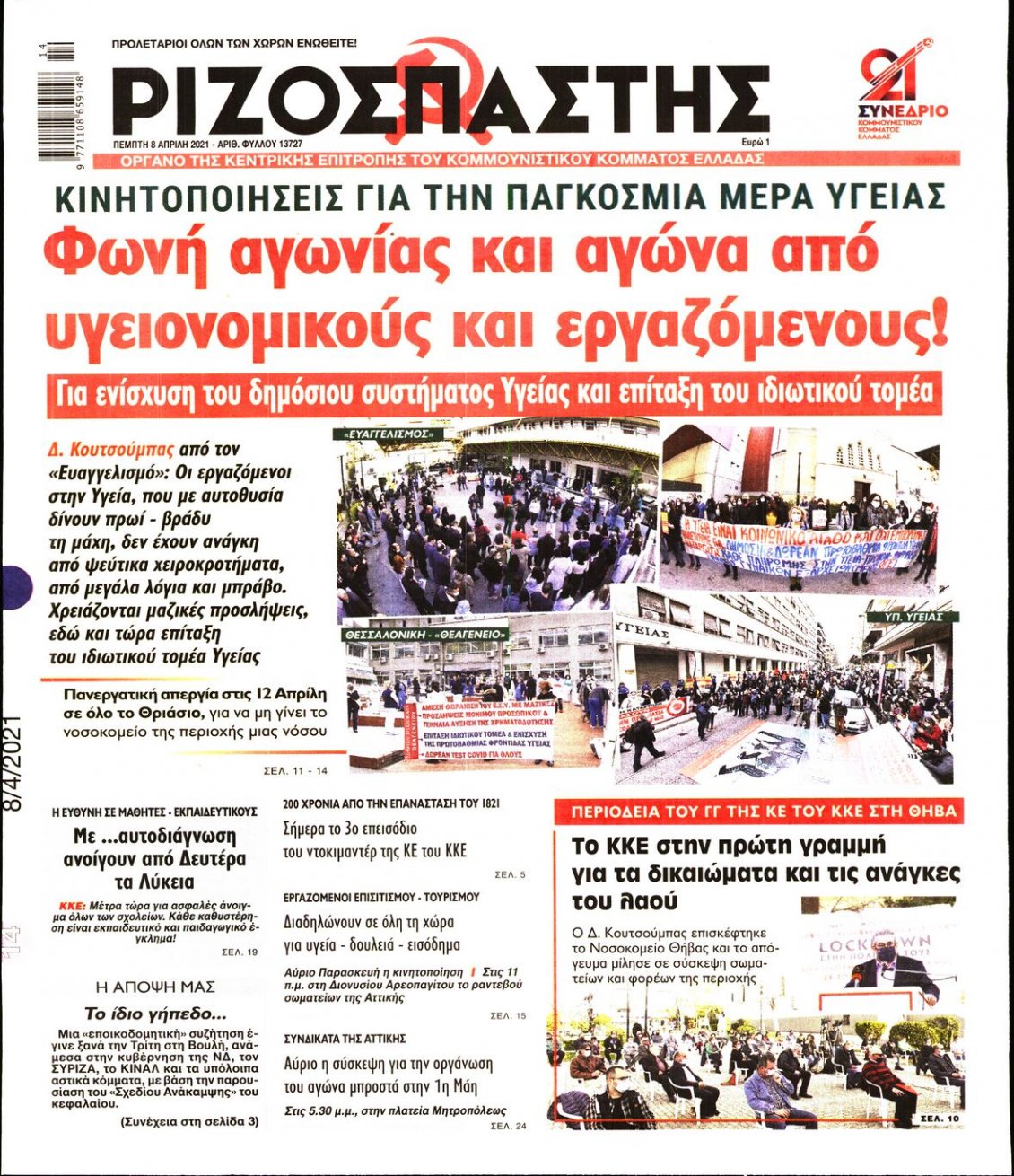 Πρωτοσέλιδο Εφημερίδας - ΡΙΖΟΣΠΑΣΤΗΣ - 2021-04-08