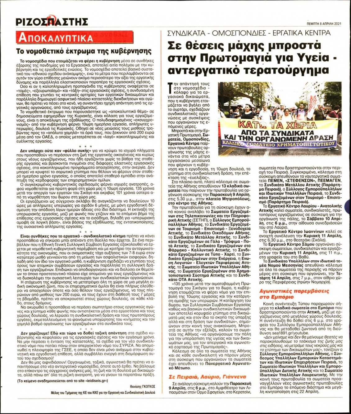 Οπισθόφυλλο Εφημερίδας - ΡΙΖΟΣΠΑΣΤΗΣ - 2021-04-08