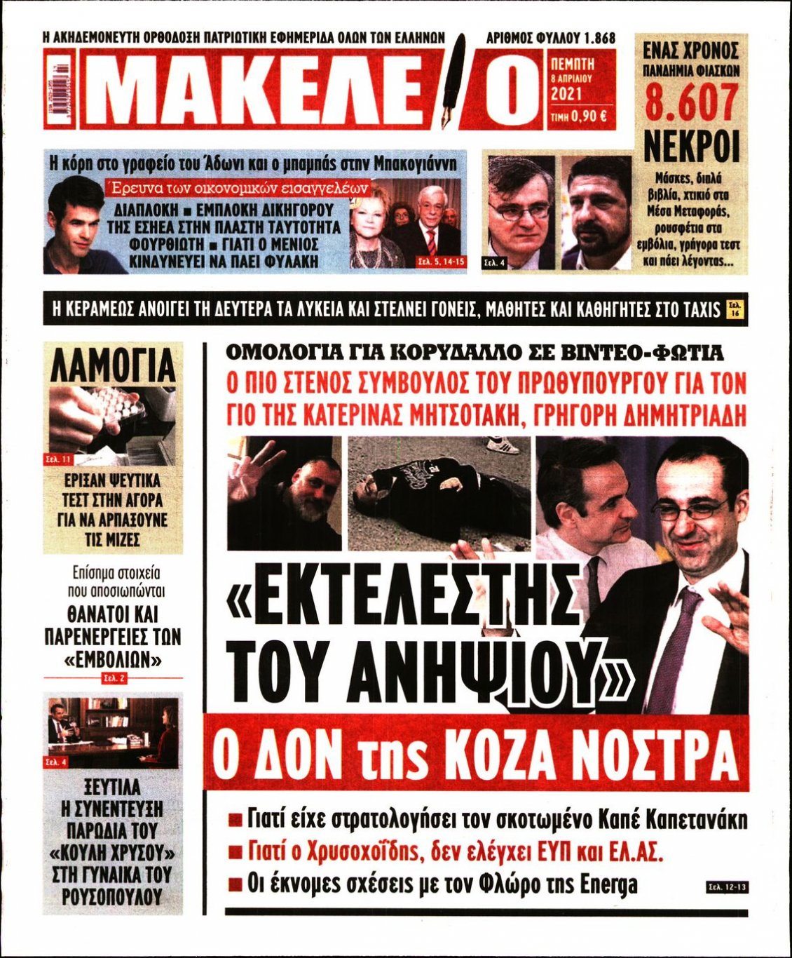 Πρωτοσέλιδο Εφημερίδας - ΜΑΚΕΛΕΙΟ - 2021-04-08