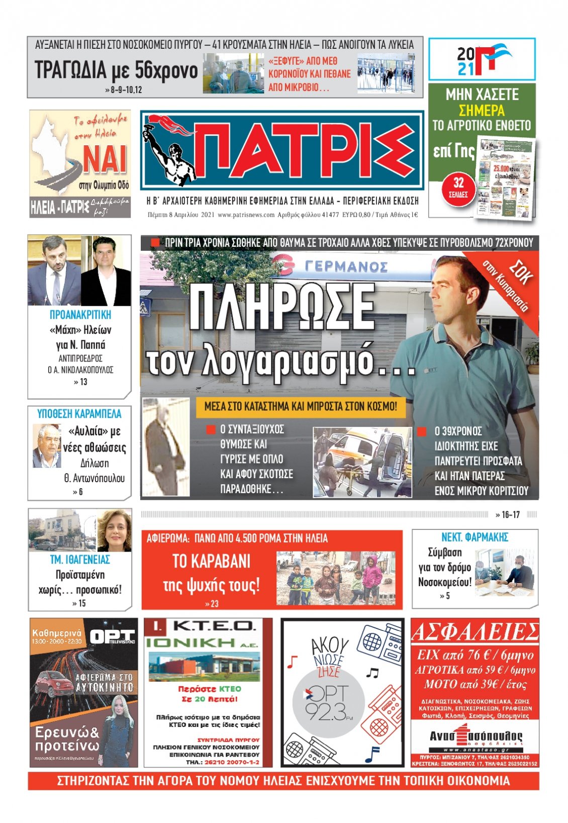 Πρωτοσέλιδο Εφημερίδας - ΠΑΤΡΙΣ ΠΥΡΓΟΥ - 2021-04-08