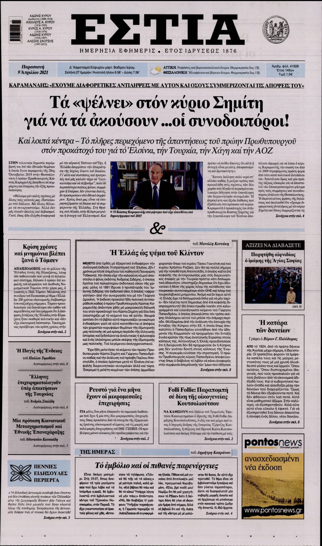 Πρωτοσέλιδο Εφημερίδας - ΕΣΤΙΑ - 2021-04-09