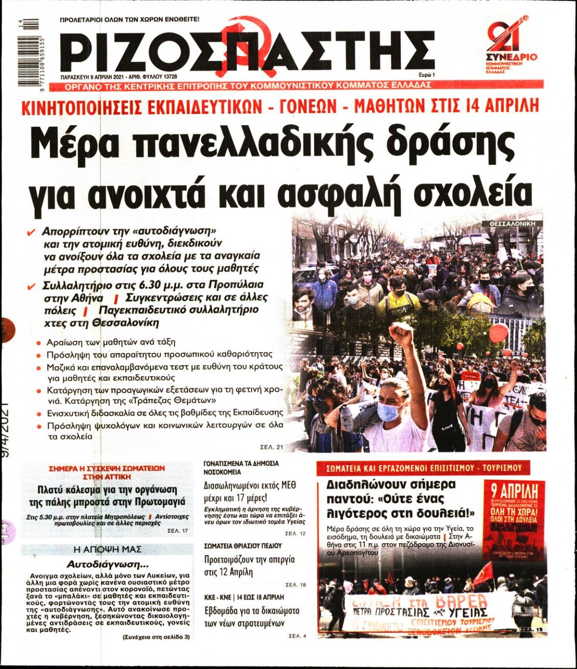 Πρωτοσέλιδο Εφημερίδας - ΡΙΖΟΣΠΑΣΤΗΣ - 2021-04-09