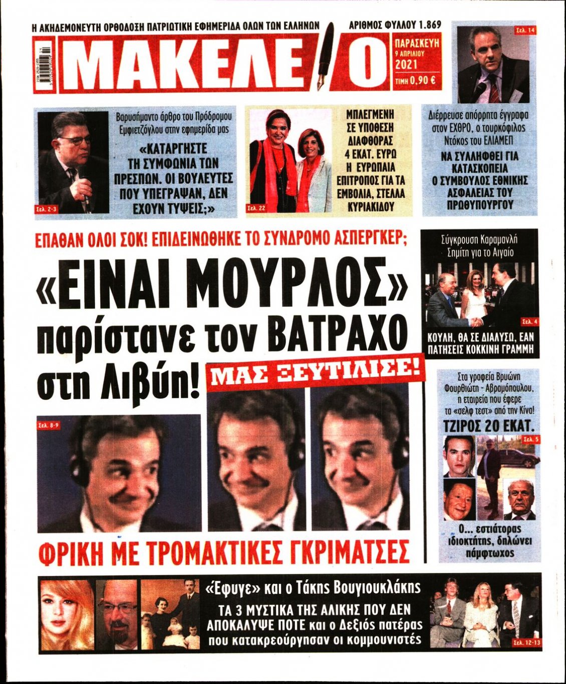 Πρωτοσέλιδο Εφημερίδας - ΜΑΚΕΛΕΙΟ - 2021-04-09