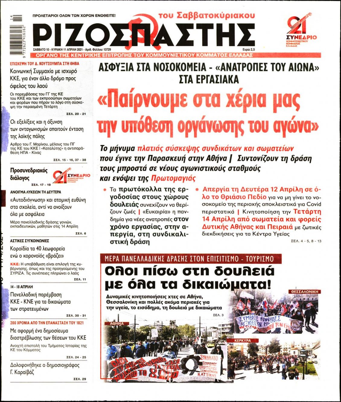 Πρωτοσέλιδο Εφημερίδας - ΡΙΖΟΣΠΑΣΤΗΣ - 2021-04-10