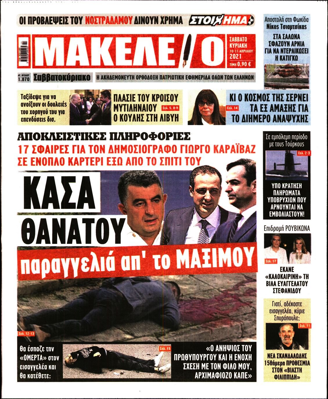 Πρωτοσέλιδο Εφημερίδας - ΜΑΚΕΛΕΙΟ - 2021-04-10