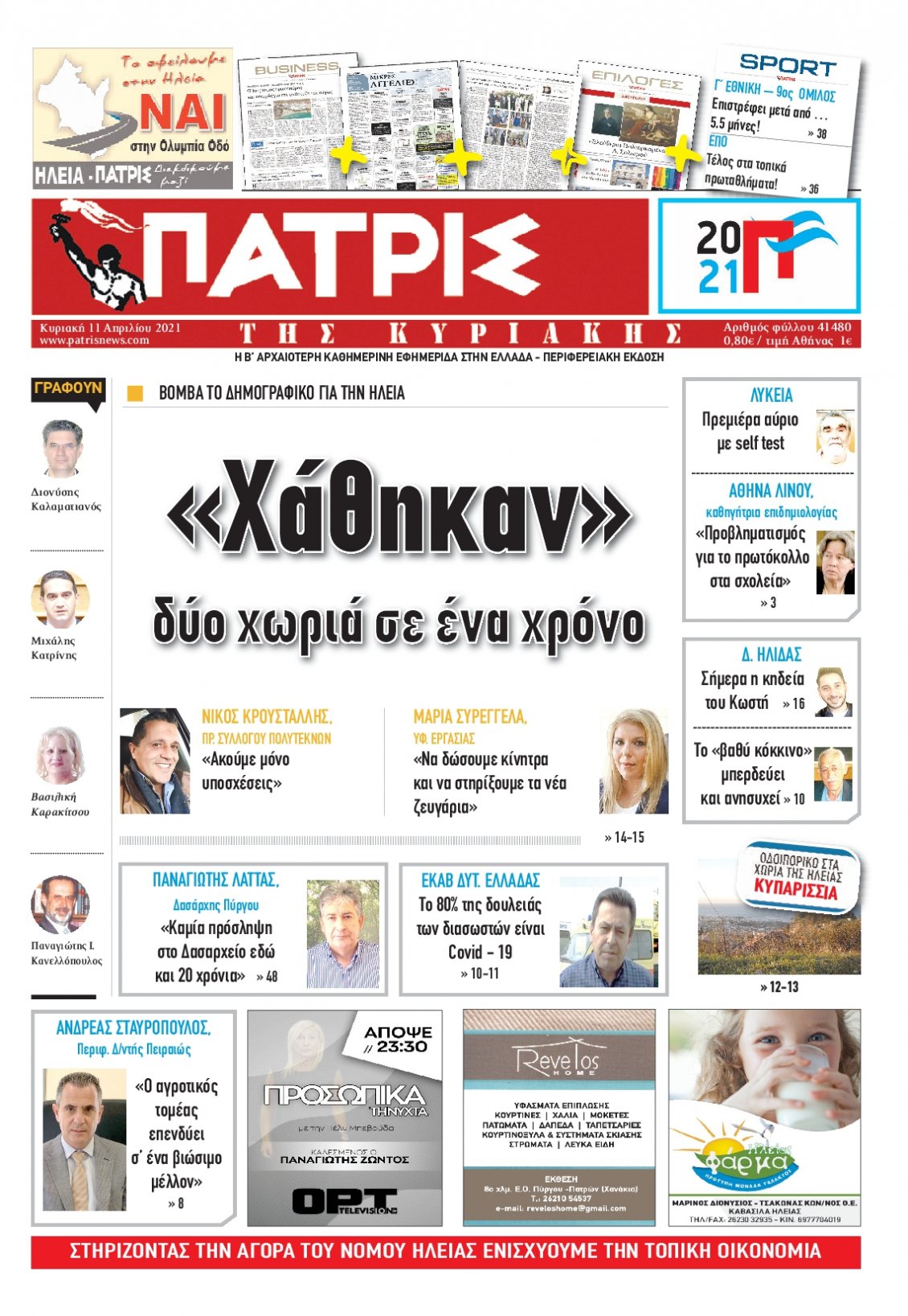 Πρωτοσέλιδο Εφημερίδας - ΠΑΤΡΙΣ ΠΥΡΓΟΥ - 2021-04-11