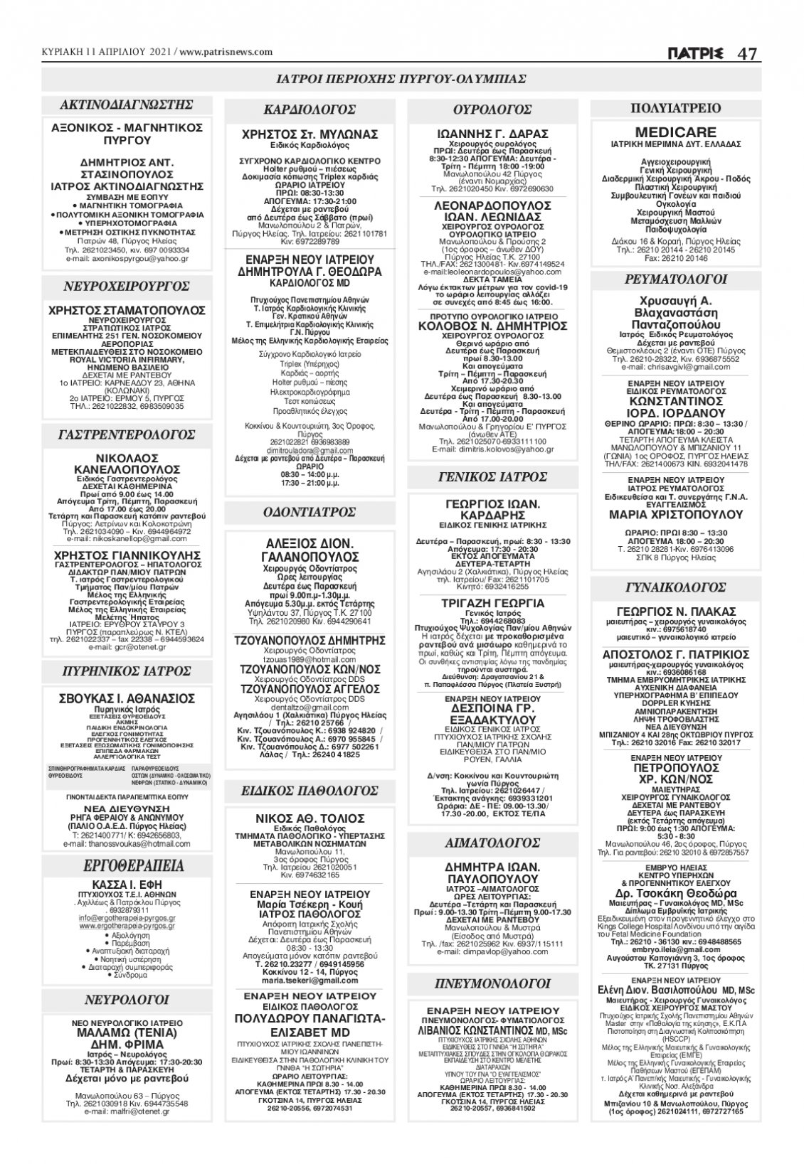 Οπισθόφυλλο Εφημερίδας - ΠΑΤΡΙΣ ΠΥΡΓΟΥ - 2021-04-11