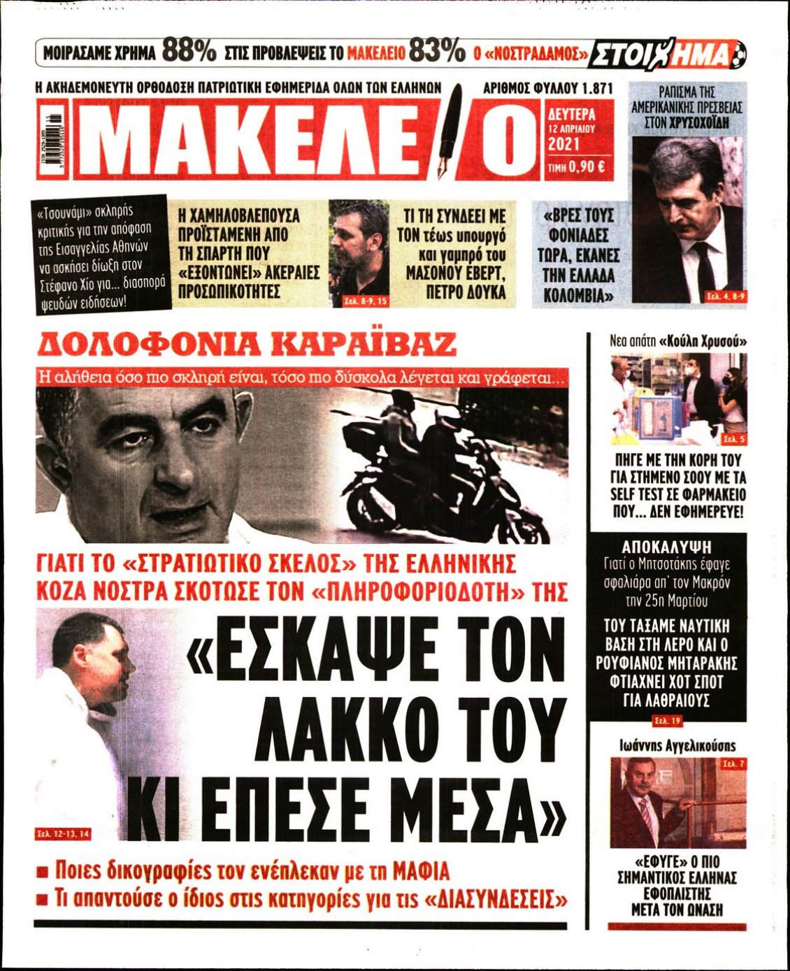 Πρωτοσέλιδο Εφημερίδας - ΜΑΚΕΛΕΙΟ - 2021-04-12