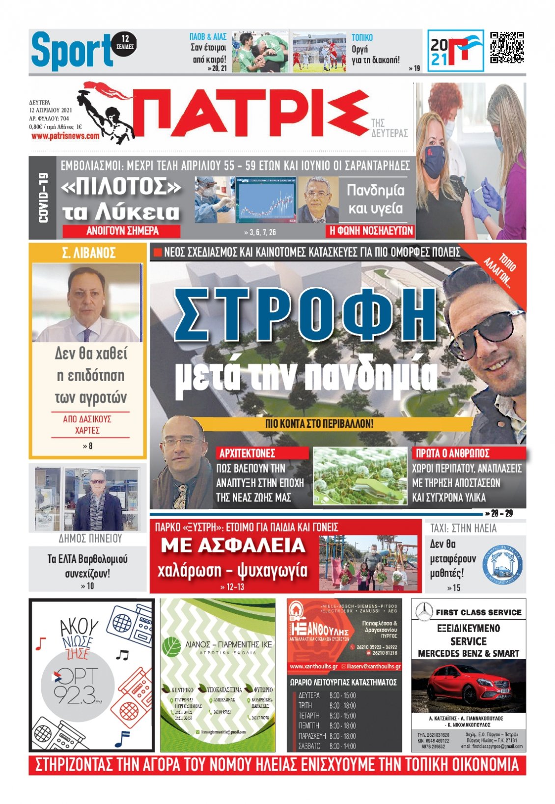Πρωτοσέλιδο Εφημερίδας - ΠΑΤΡΙΣ ΠΥΡΓΟΥ - 2021-04-12