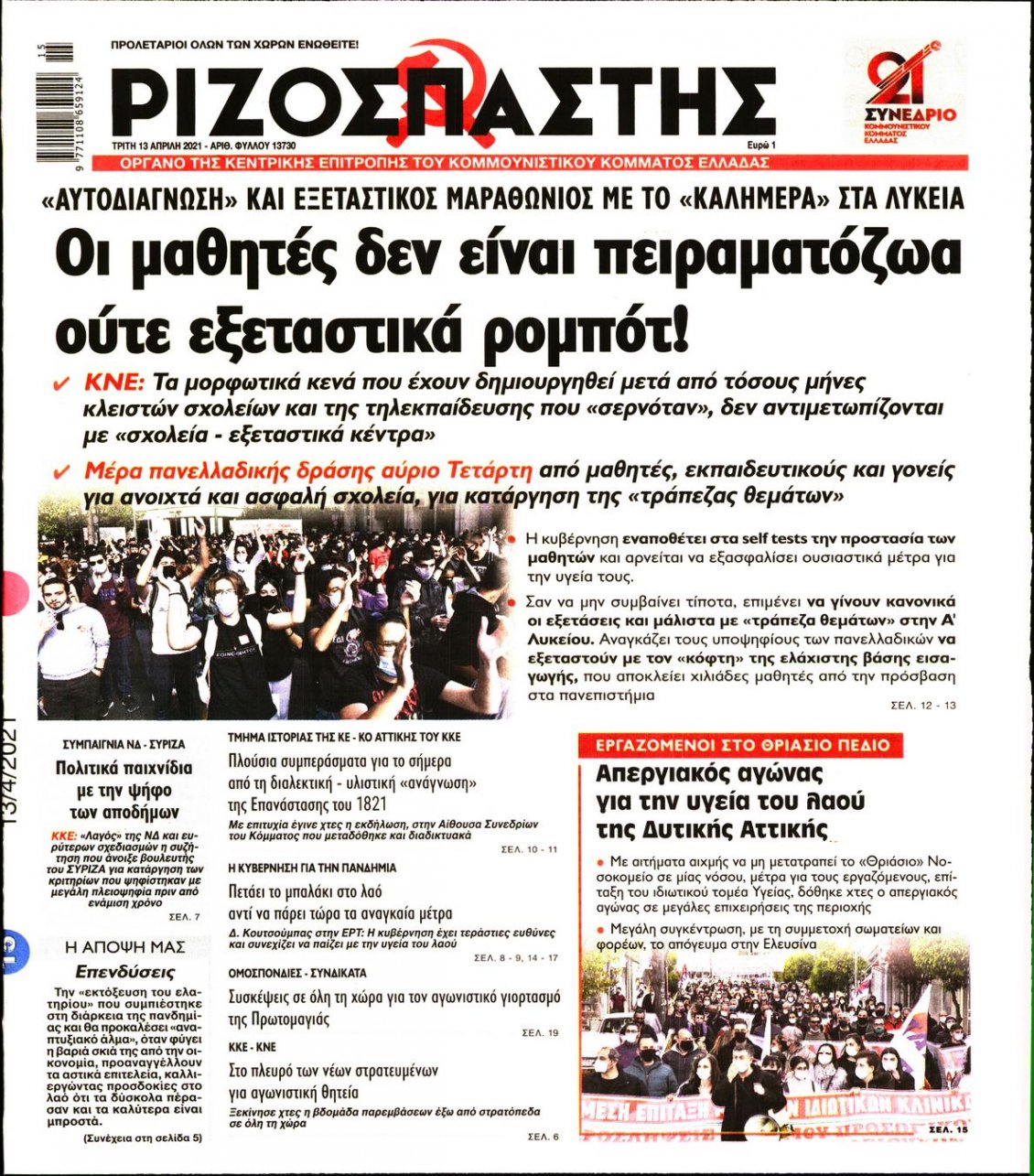 Πρωτοσέλιδο Εφημερίδας - ΡΙΖΟΣΠΑΣΤΗΣ - 2021-04-13