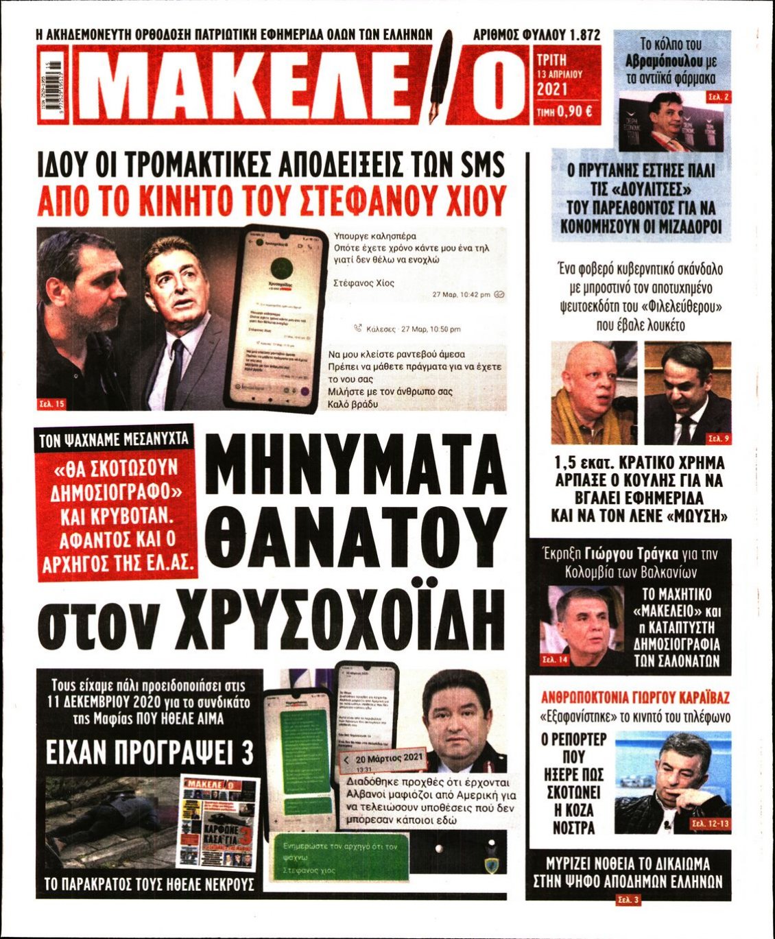 Πρωτοσέλιδο Εφημερίδας - ΜΑΚΕΛΕΙΟ - 2021-04-13