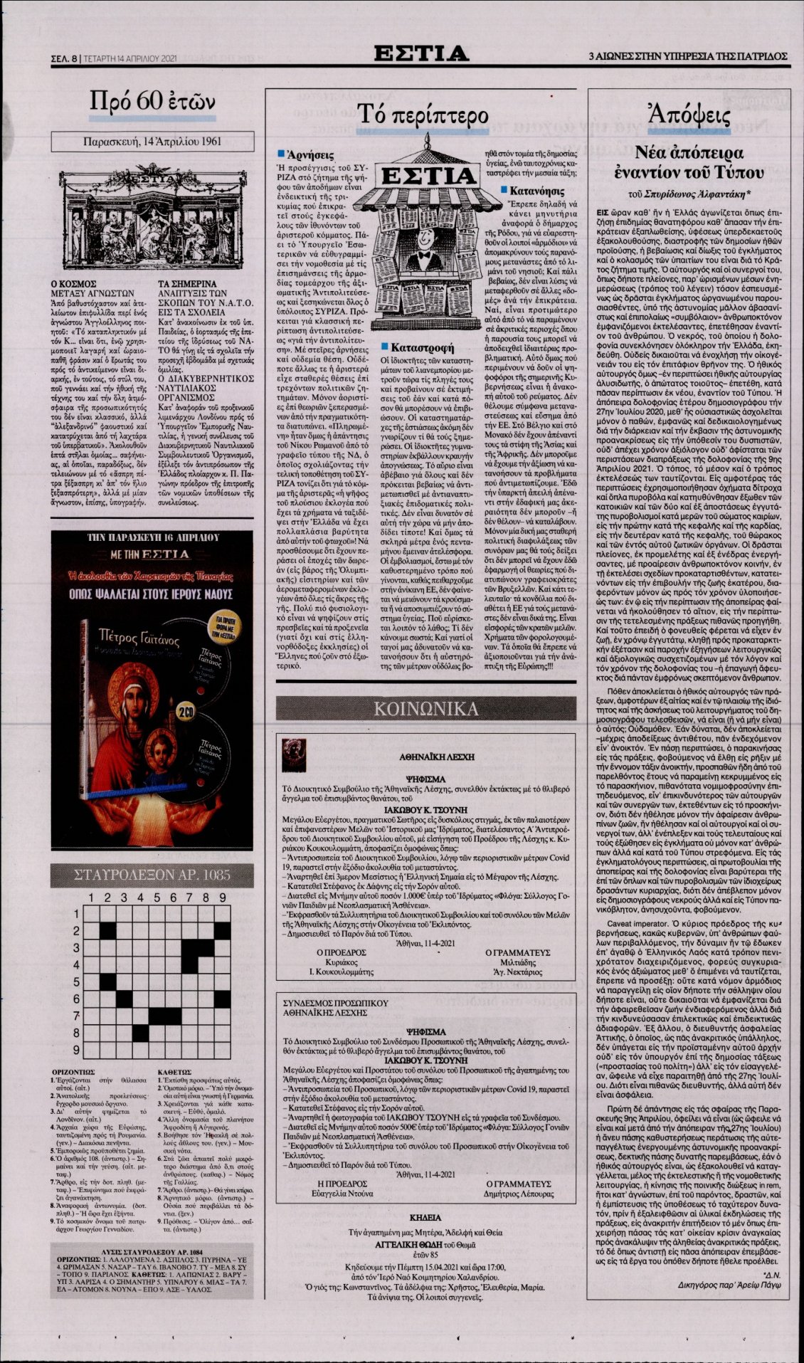 Οπισθόφυλλο Εφημερίδας - ΕΣΤΙΑ - 2021-04-14