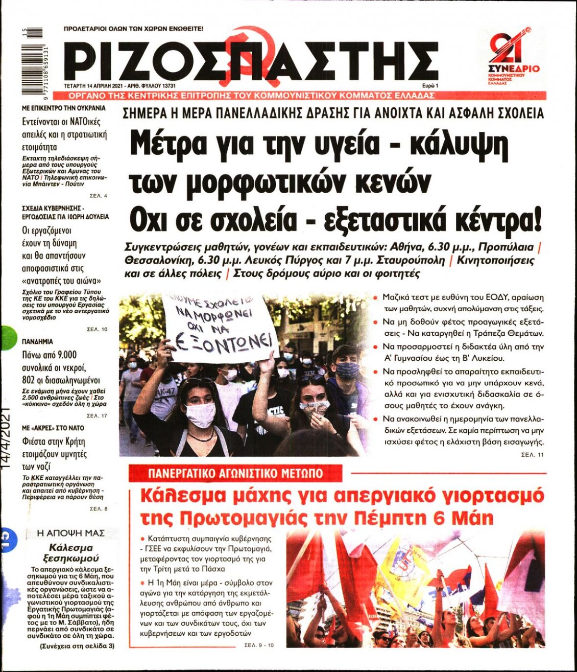 Πρωτοσέλιδο Εφημερίδας - ΡΙΖΟΣΠΑΣΤΗΣ - 2021-04-14