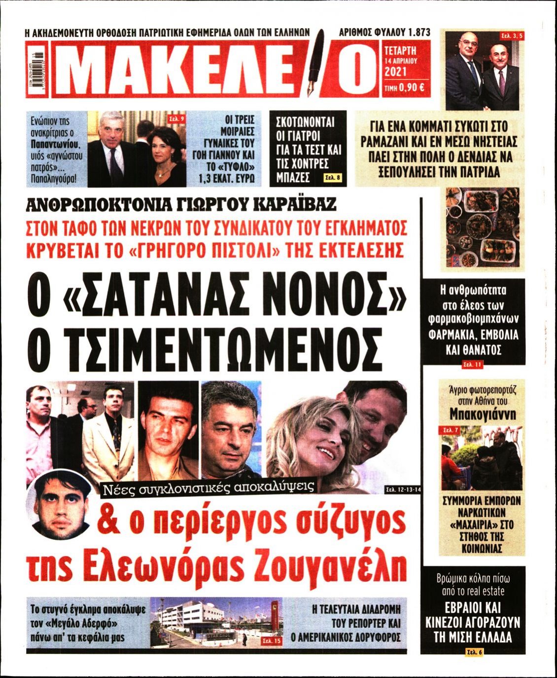 Πρωτοσέλιδο Εφημερίδας - ΜΑΚΕΛΕΙΟ - 2021-04-14