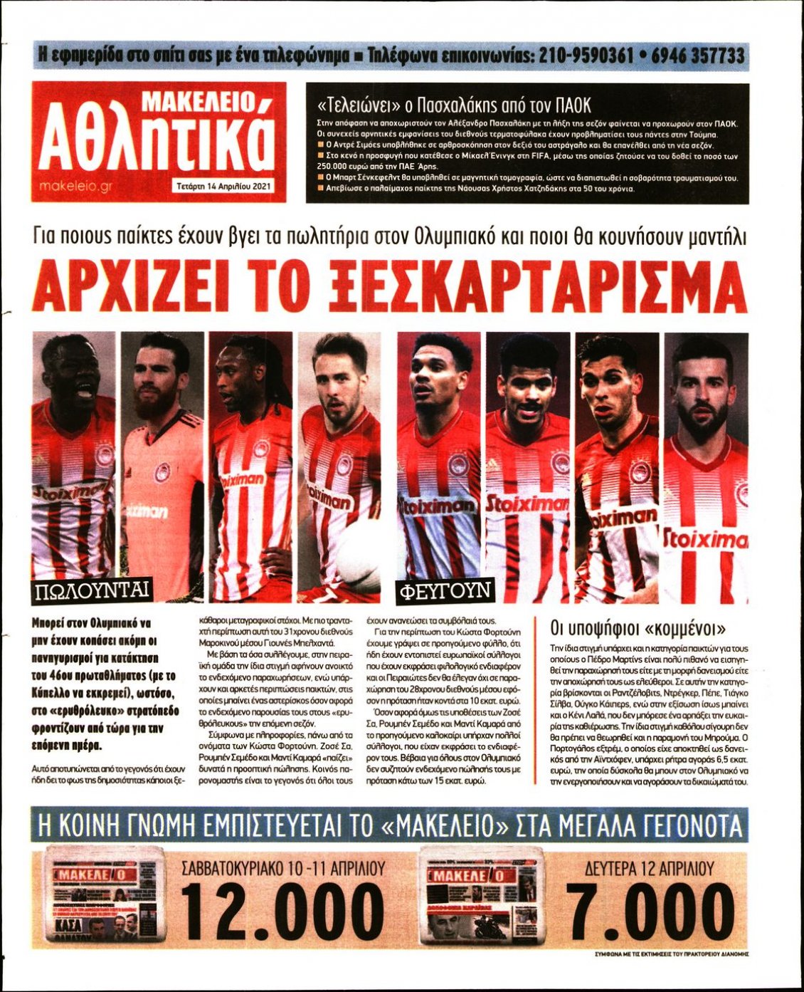 Οπισθόφυλλο Εφημερίδας - ΜΑΚΕΛΕΙΟ - 2021-04-14