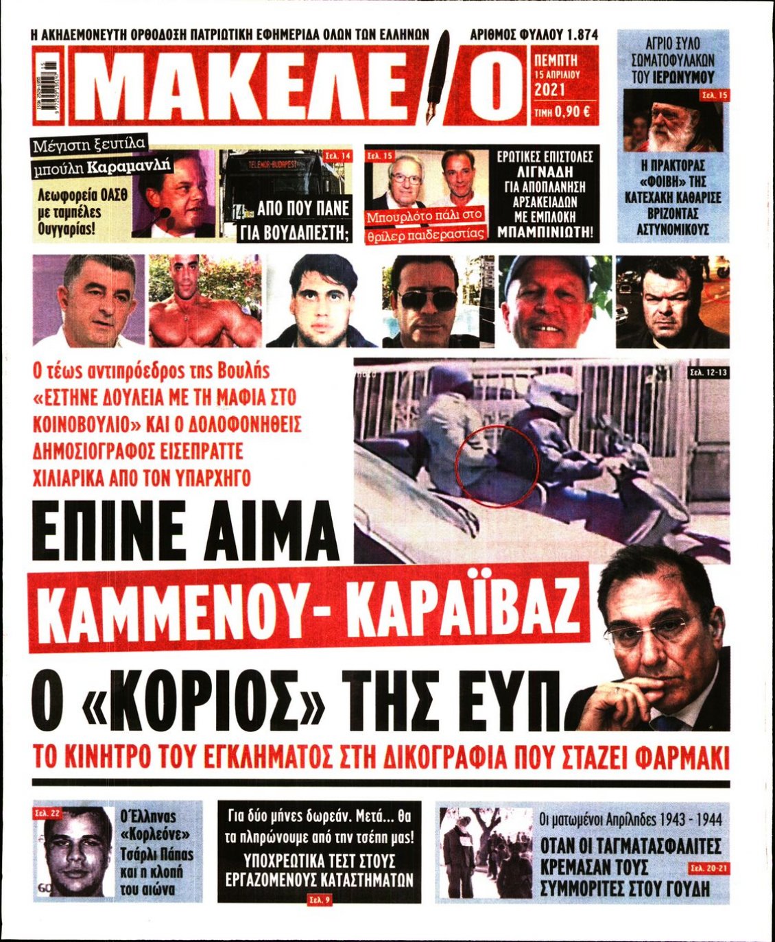 Πρωτοσέλιδο Εφημερίδας - ΜΑΚΕΛΕΙΟ - 2021-04-15