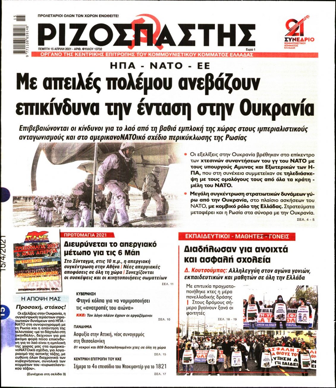 Πρωτοσέλιδο Εφημερίδας - ΡΙΖΟΣΠΑΣΤΗΣ - 2021-04-15