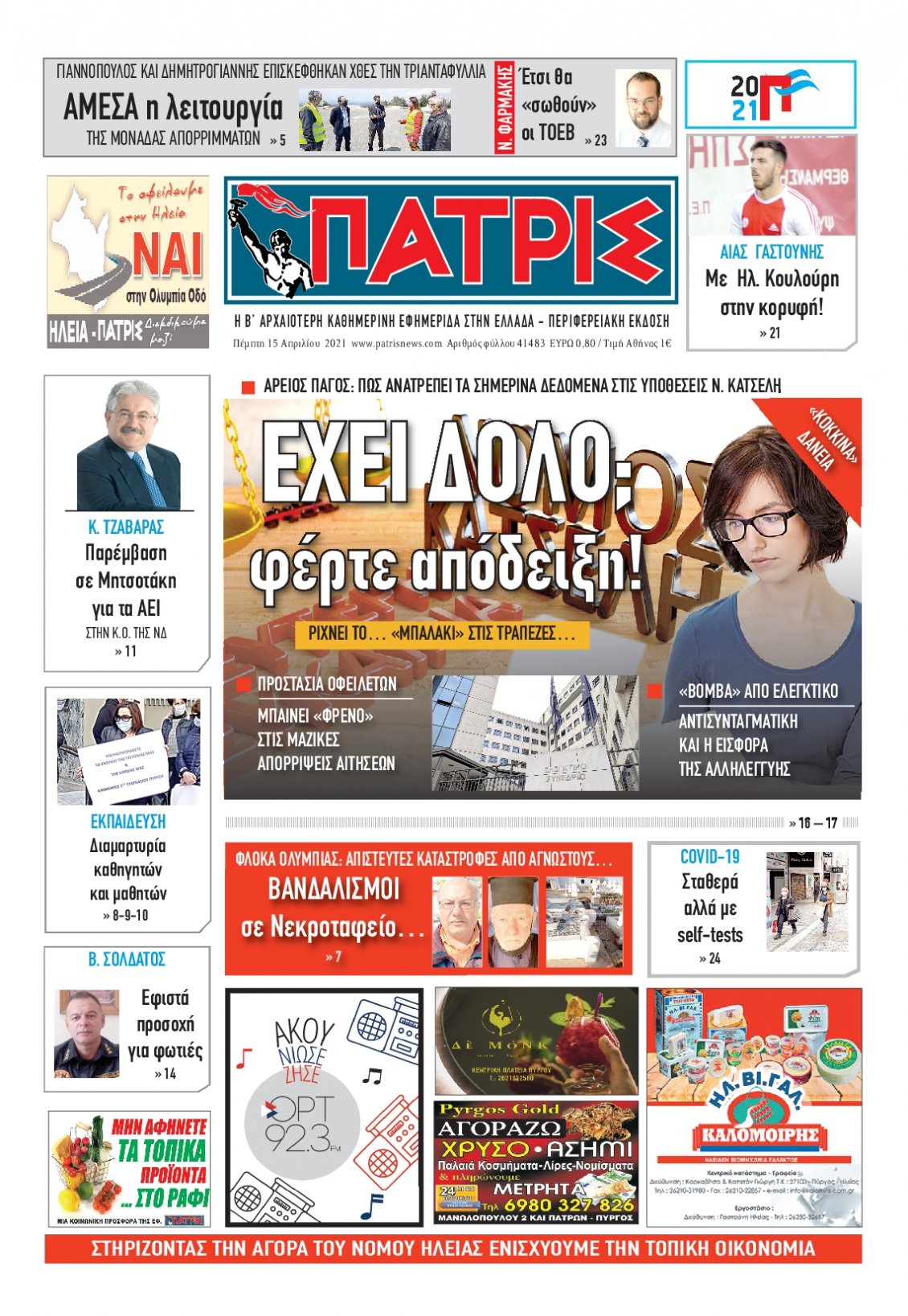 Πρωτοσέλιδο Εφημερίδας - ΠΑΤΡΙΣ ΠΥΡΓΟΥ - 2021-04-15
