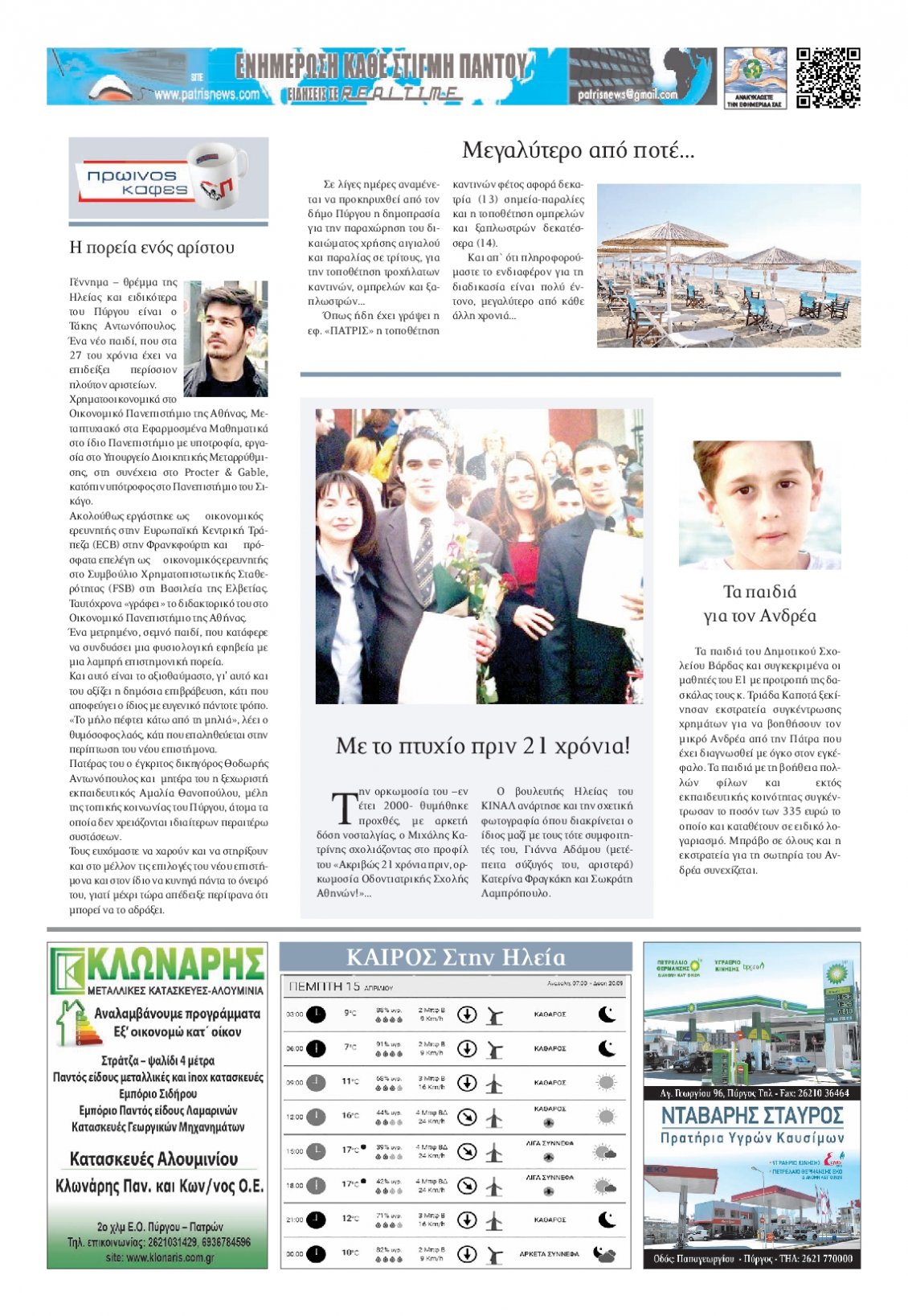 Οπισθόφυλλο Εφημερίδας - ΠΑΤΡΙΣ ΠΥΡΓΟΥ - 2021-04-15