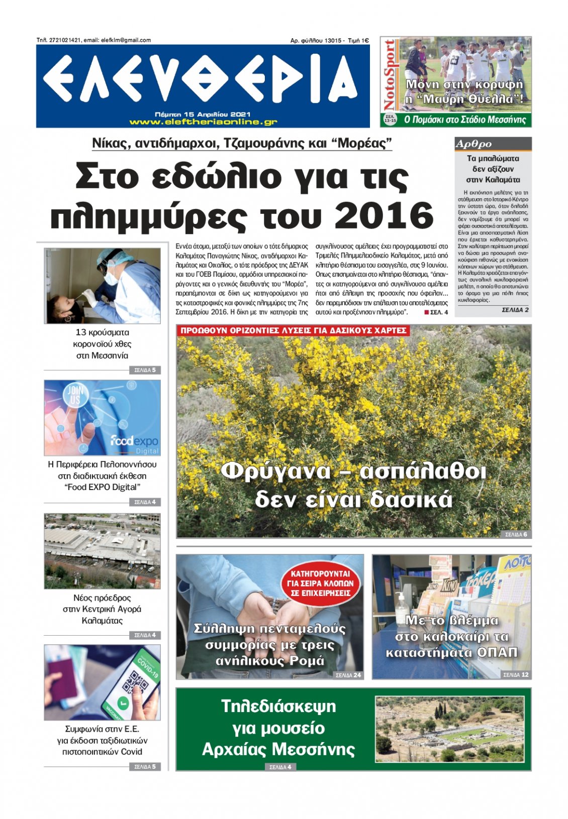 Πρωτοσέλιδο Εφημερίδας - ΕΛΕΥΘΕΡΙΑ ΚΑΛΑΜΑΤΑΣ - 2021-04-15