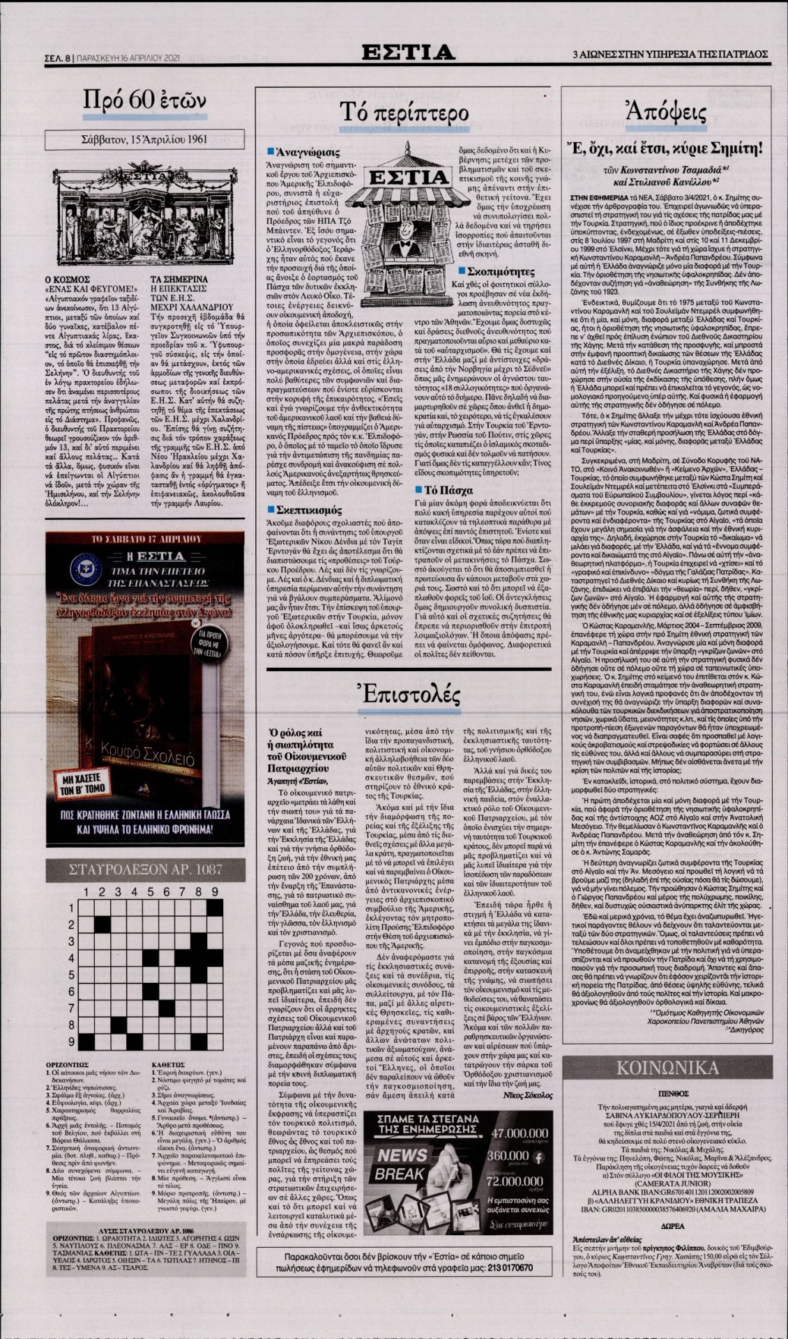 Οπισθόφυλλο Εφημερίδας - ΕΣΤΙΑ - 2021-04-16