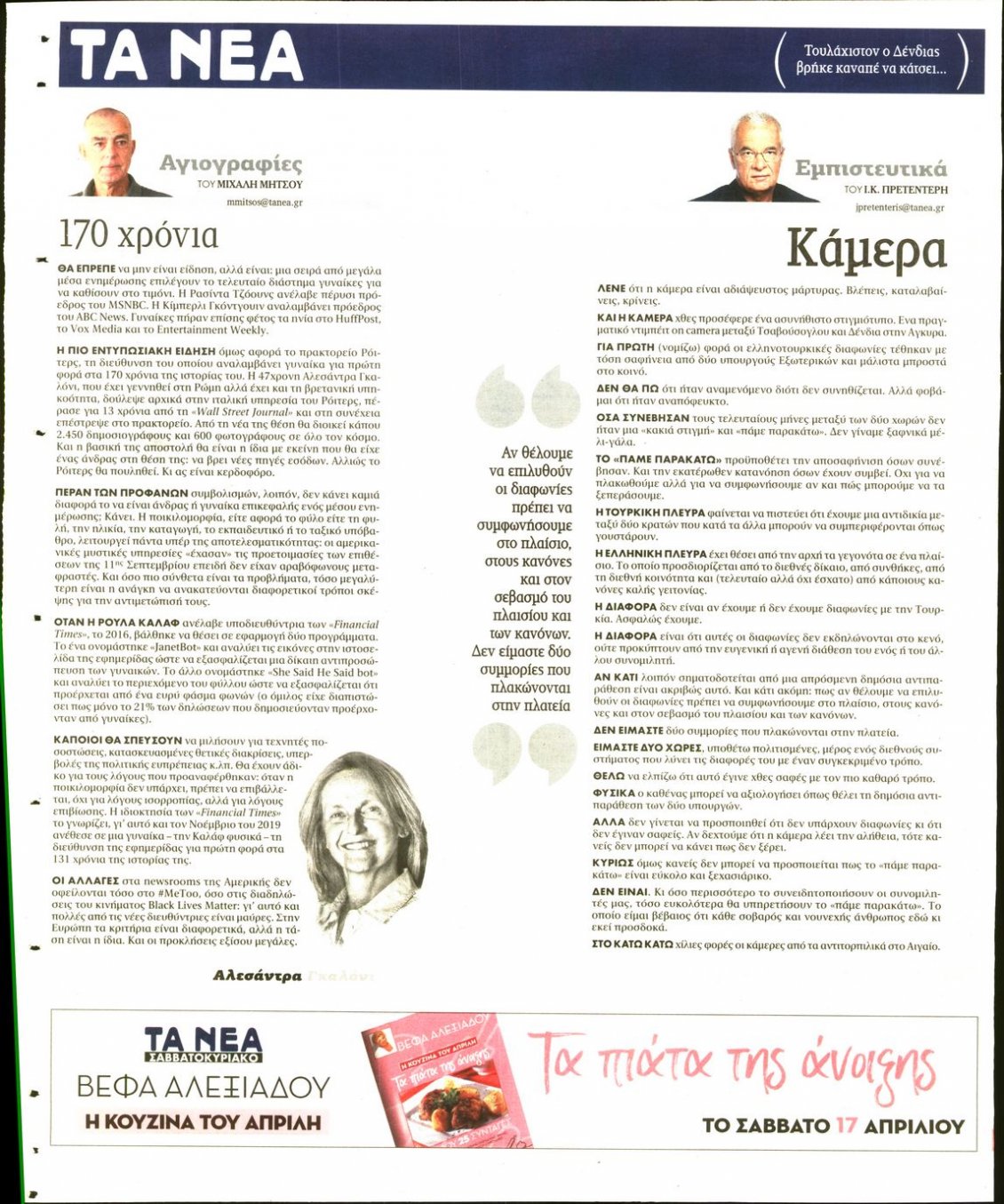 Οπισθόφυλλο Εφημερίδας - ΤΑ ΝΕΑ - 2021-04-16
