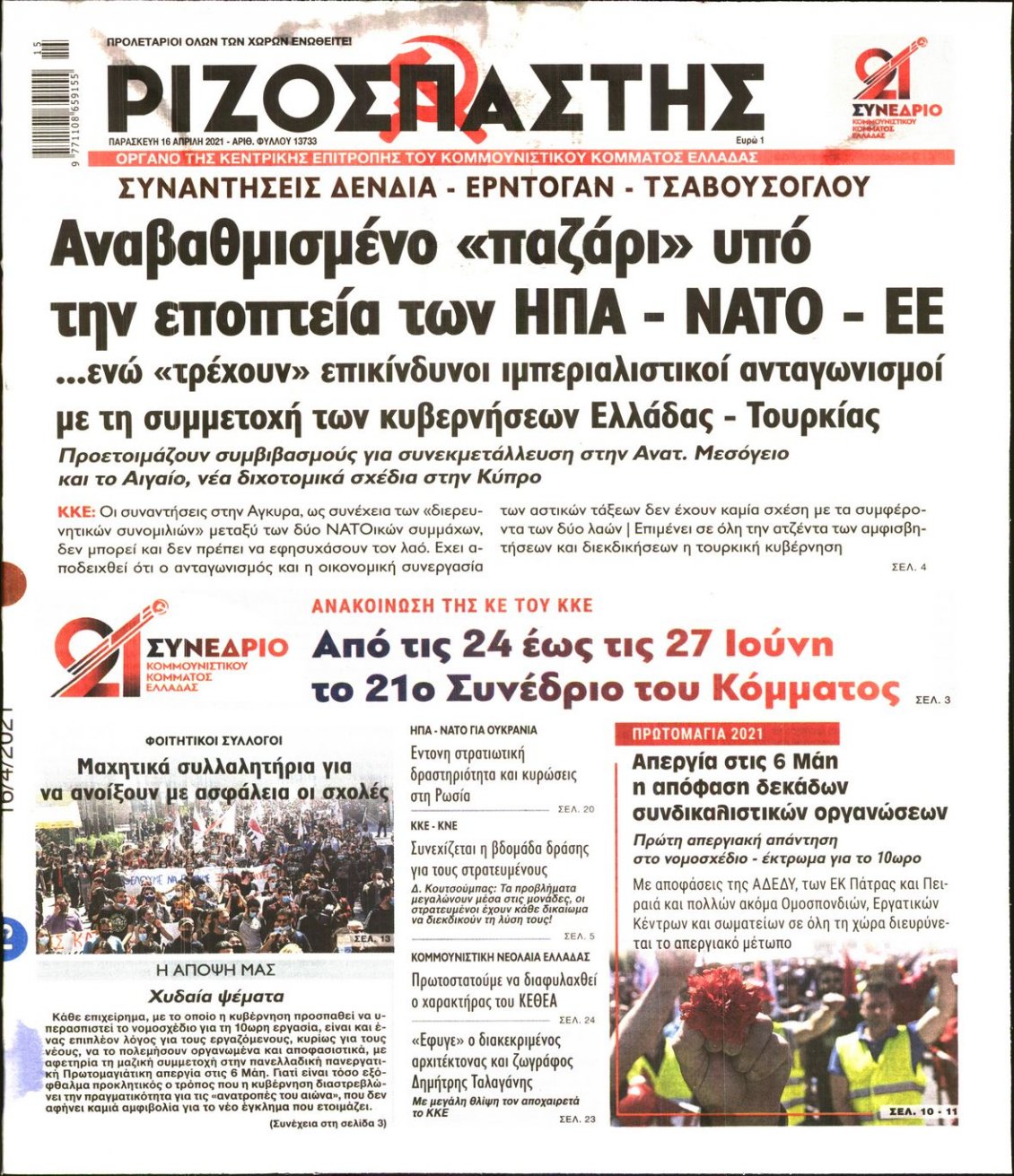 Πρωτοσέλιδο Εφημερίδας - ΡΙΖΟΣΠΑΣΤΗΣ - 2021-04-16