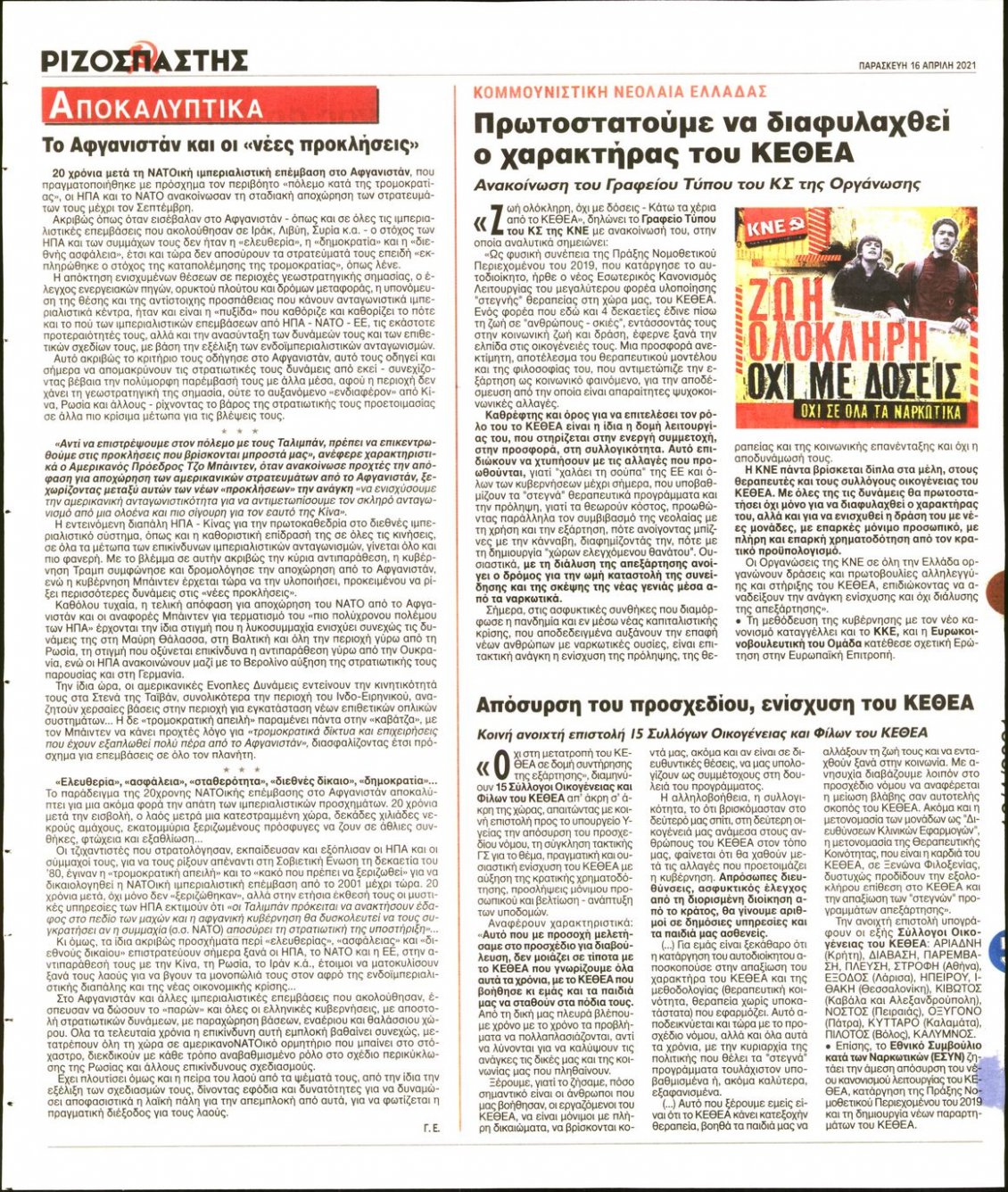 Οπισθόφυλλο Εφημερίδας - ΡΙΖΟΣΠΑΣΤΗΣ - 2021-04-16